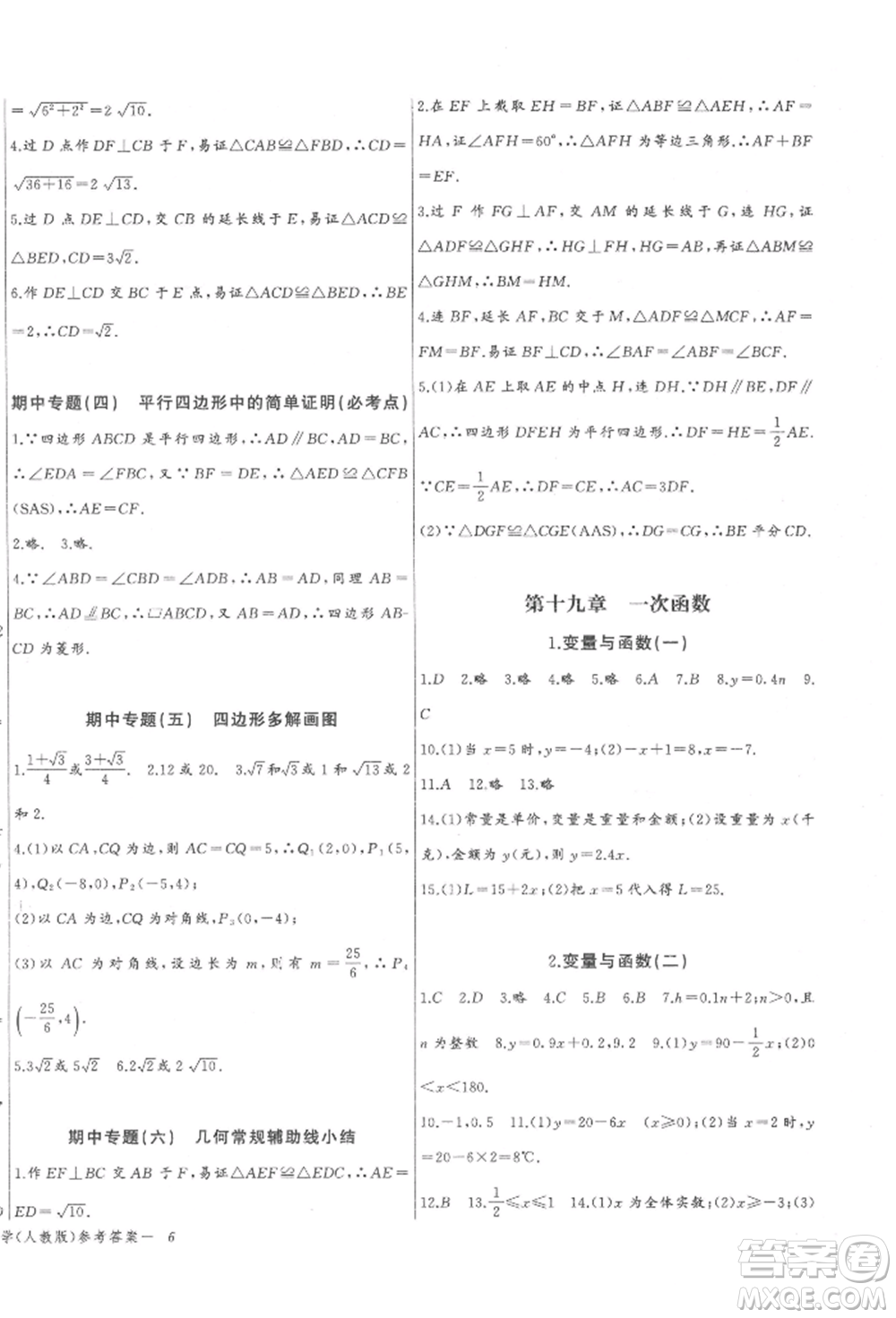 長江少年兒童出版社2022思維新觀察八年級數(shù)學(xué)下冊人教版參考答案