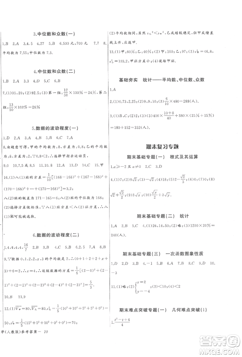 長江少年兒童出版社2022思維新觀察八年級數(shù)學(xué)下冊人教版參考答案