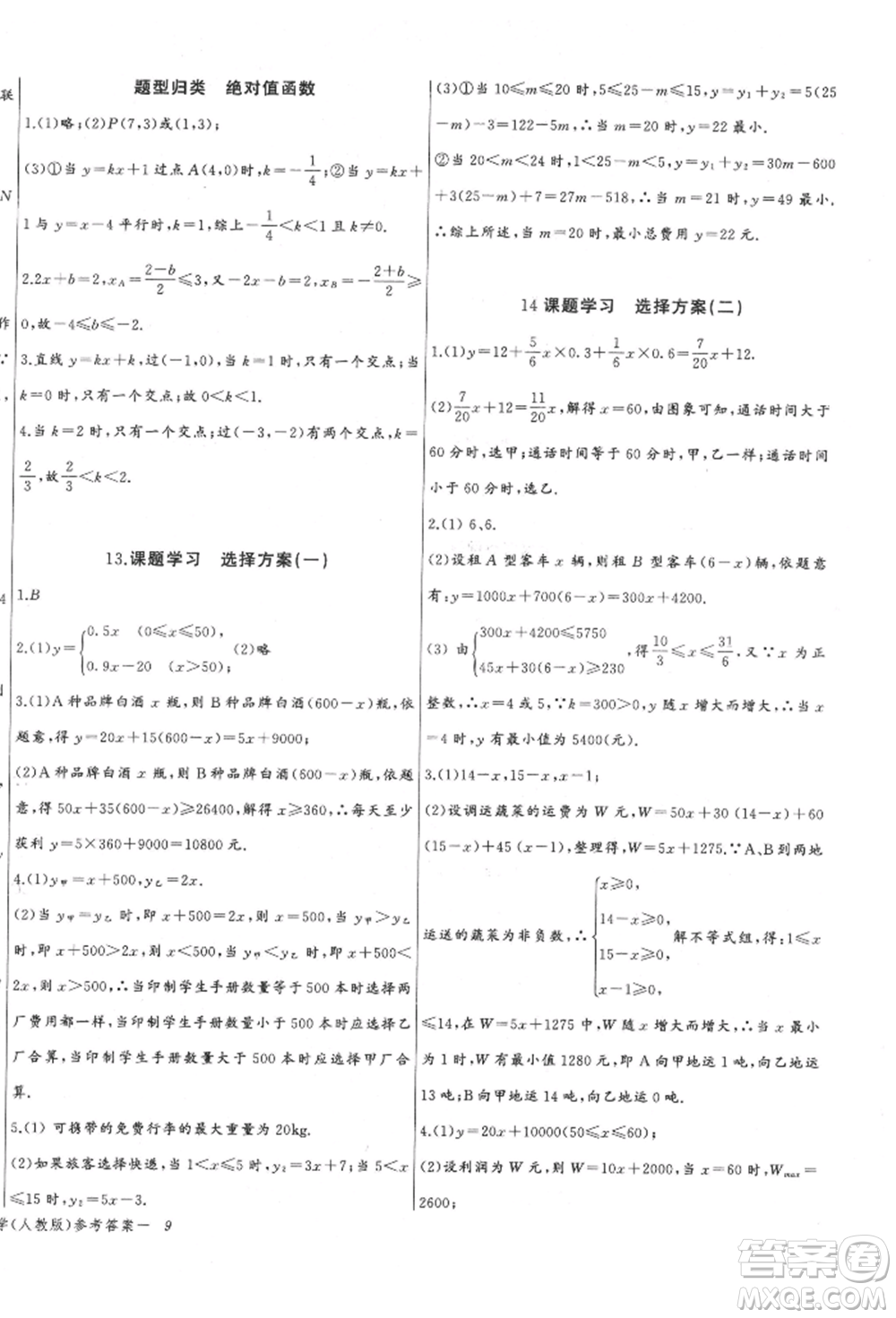 長江少年兒童出版社2022思維新觀察八年級數(shù)學(xué)下冊人教版參考答案