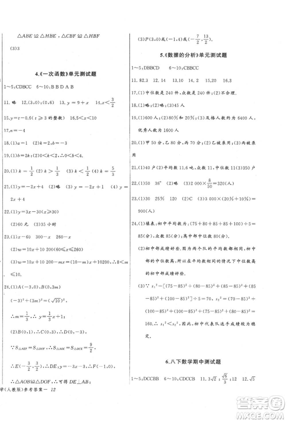 長江少年兒童出版社2022思維新觀察八年級數(shù)學(xué)下冊人教版參考答案