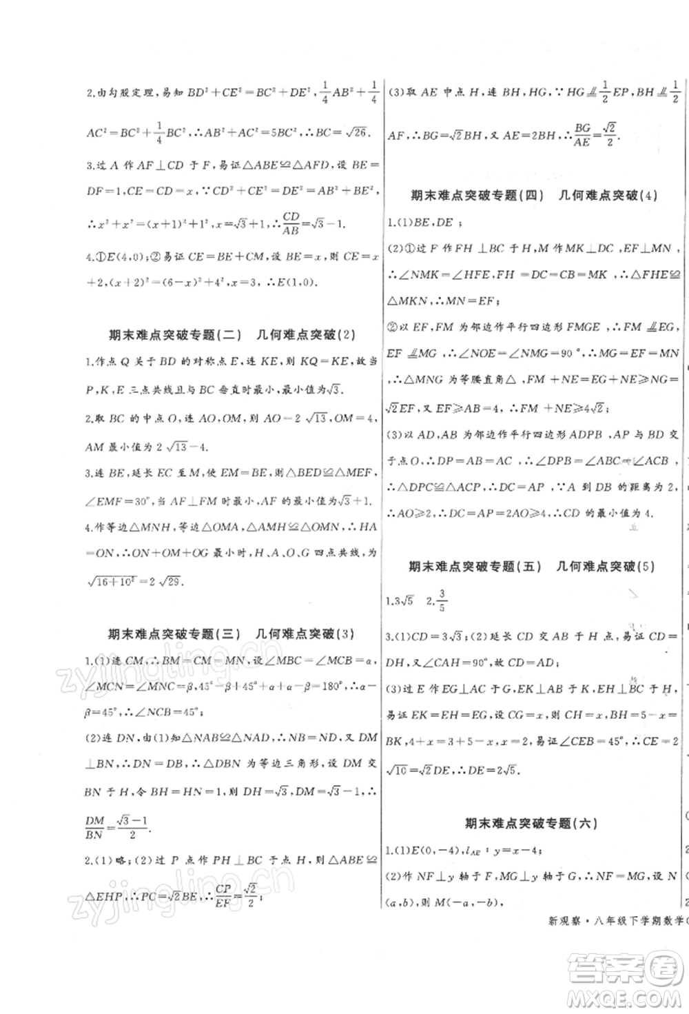 長江少年兒童出版社2022思維新觀察八年級數(shù)學(xué)下冊人教版參考答案