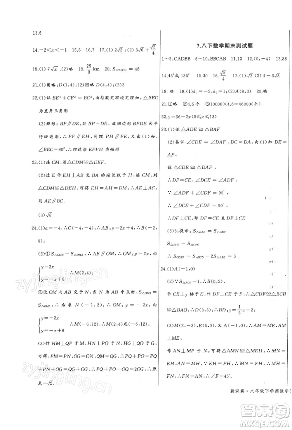 長江少年兒童出版社2022思維新觀察八年級數(shù)學(xué)下冊人教版參考答案