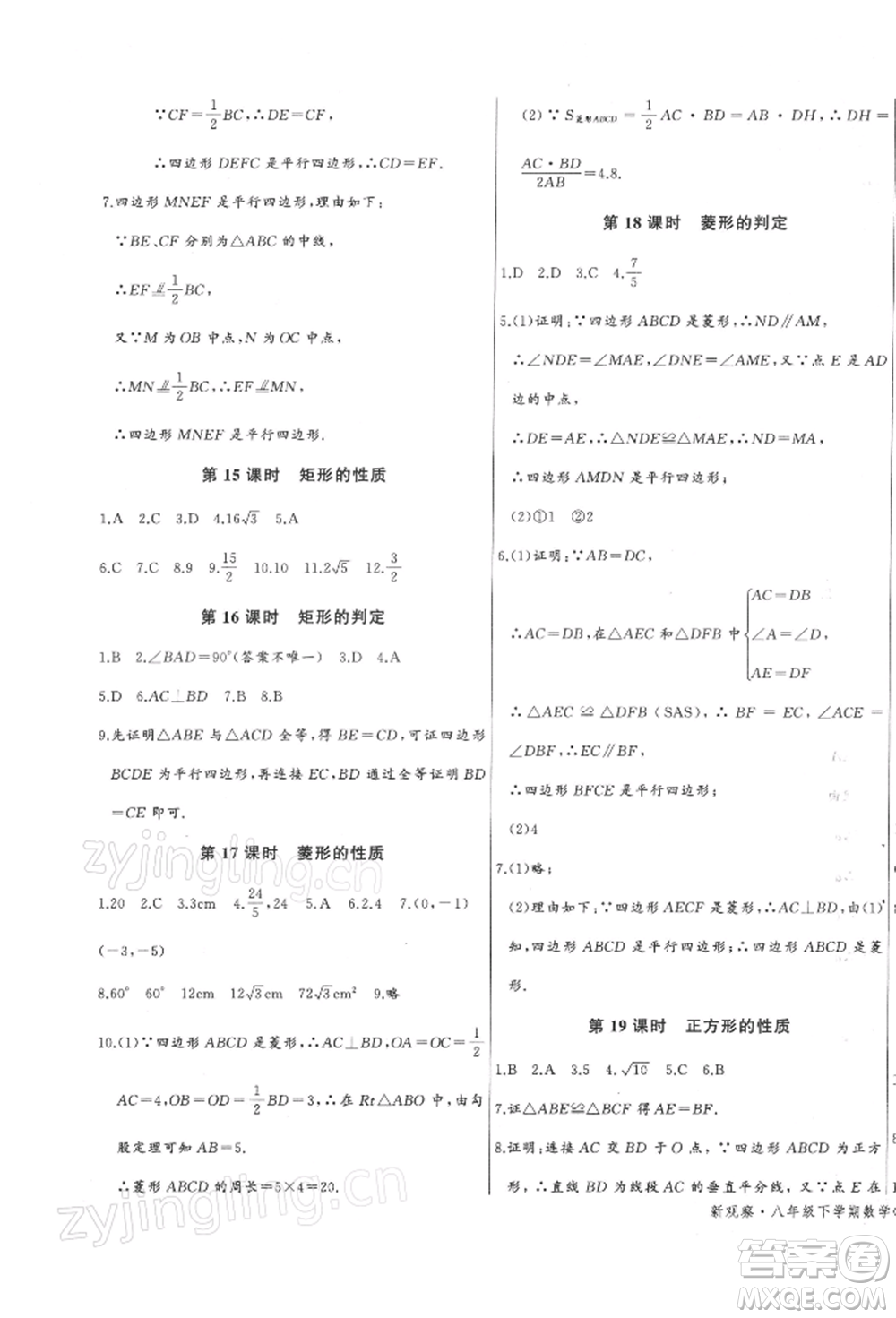 長江少年兒童出版社2022思維新觀察八年級數(shù)學(xué)下冊人教版參考答案