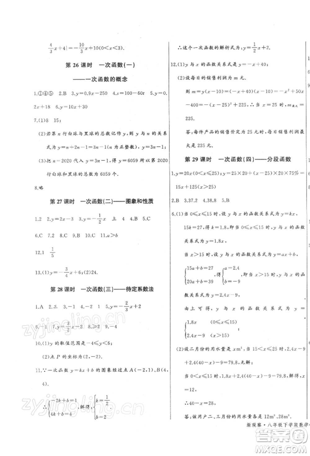 長江少年兒童出版社2022思維新觀察八年級數(shù)學(xué)下冊人教版參考答案