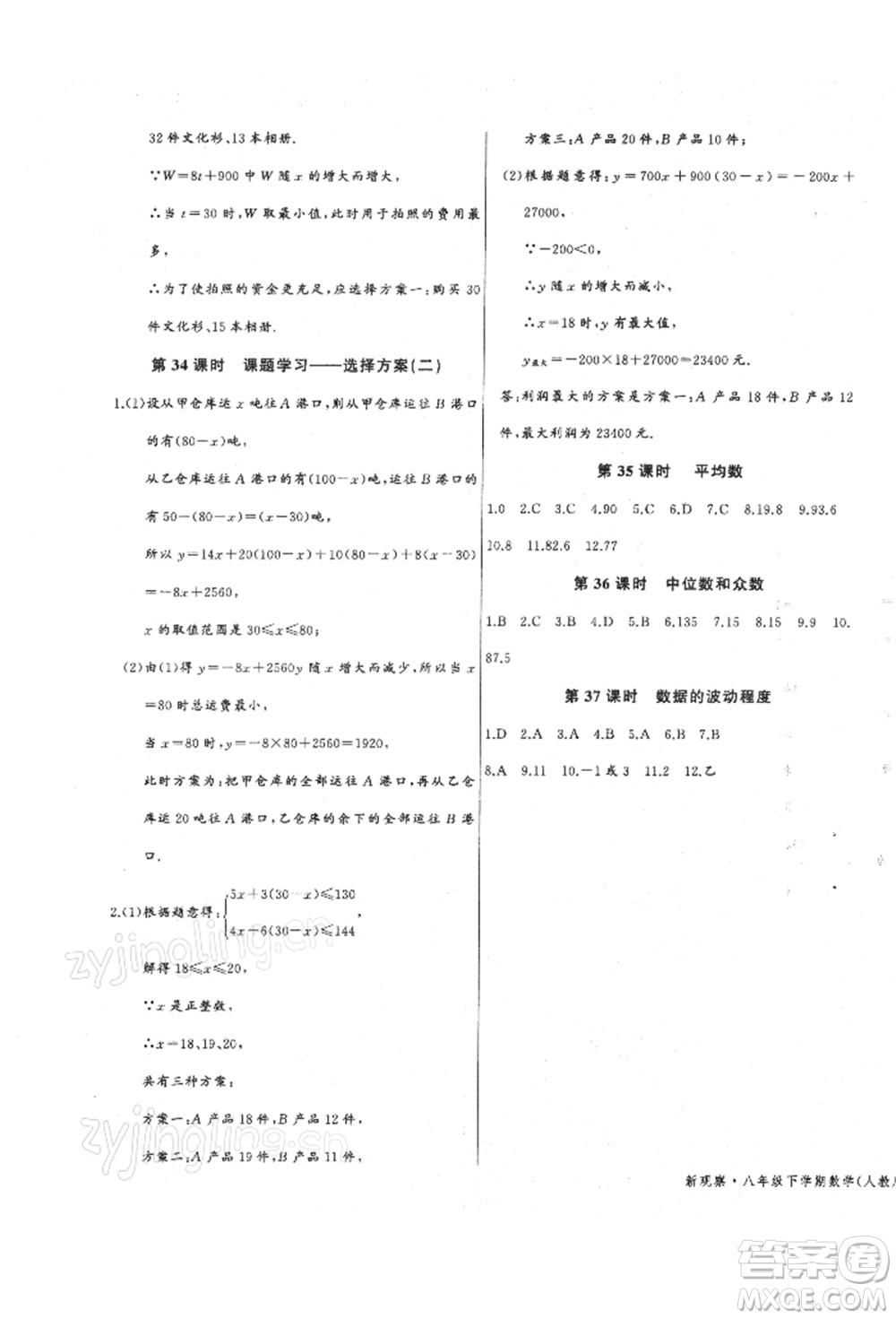 長江少年兒童出版社2022思維新觀察八年級數(shù)學(xué)下冊人教版參考答案