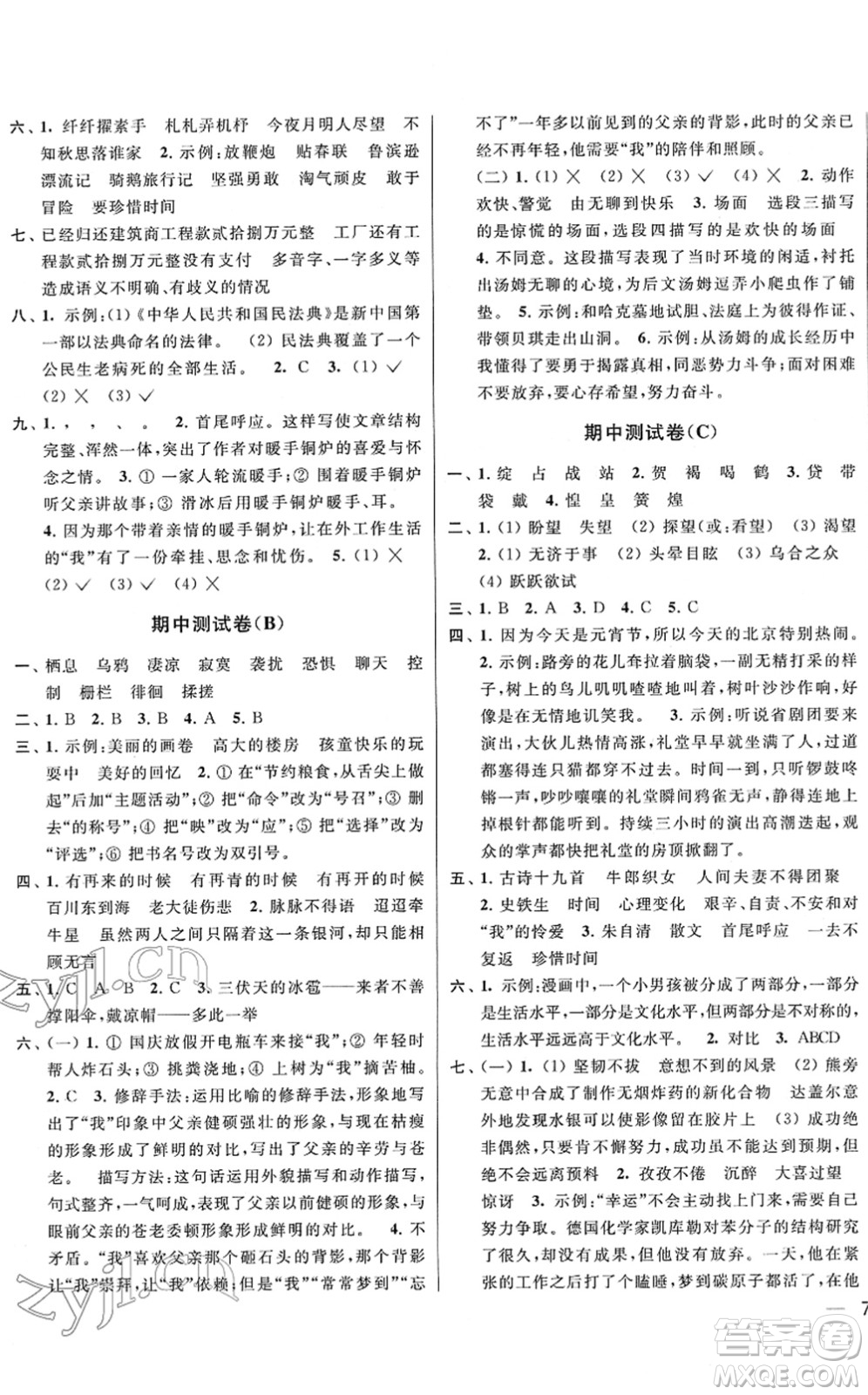 云南美術(shù)出版社2022同步跟蹤全程檢測六年級語文下冊人教版答案