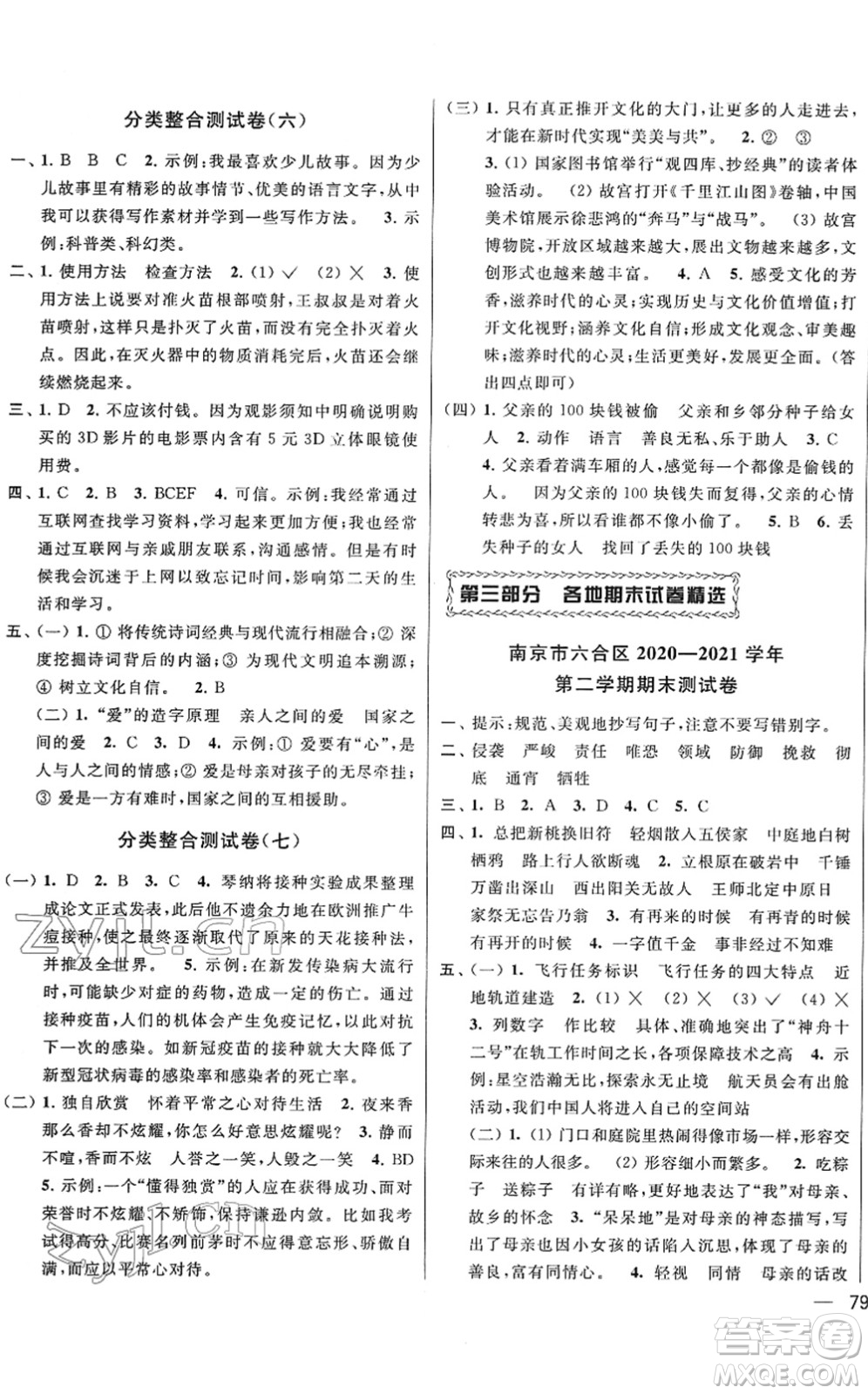 云南美術(shù)出版社2022同步跟蹤全程檢測六年級語文下冊人教版答案