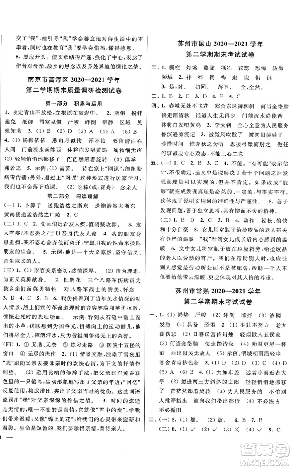 云南美術(shù)出版社2022同步跟蹤全程檢測六年級語文下冊人教版答案