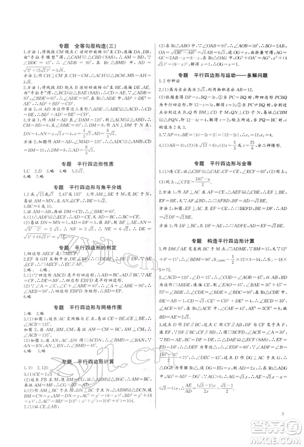 長江少年兒童出版社2022思維新觀察培優(yōu)講練八年級下冊數(shù)學人教版參考答案