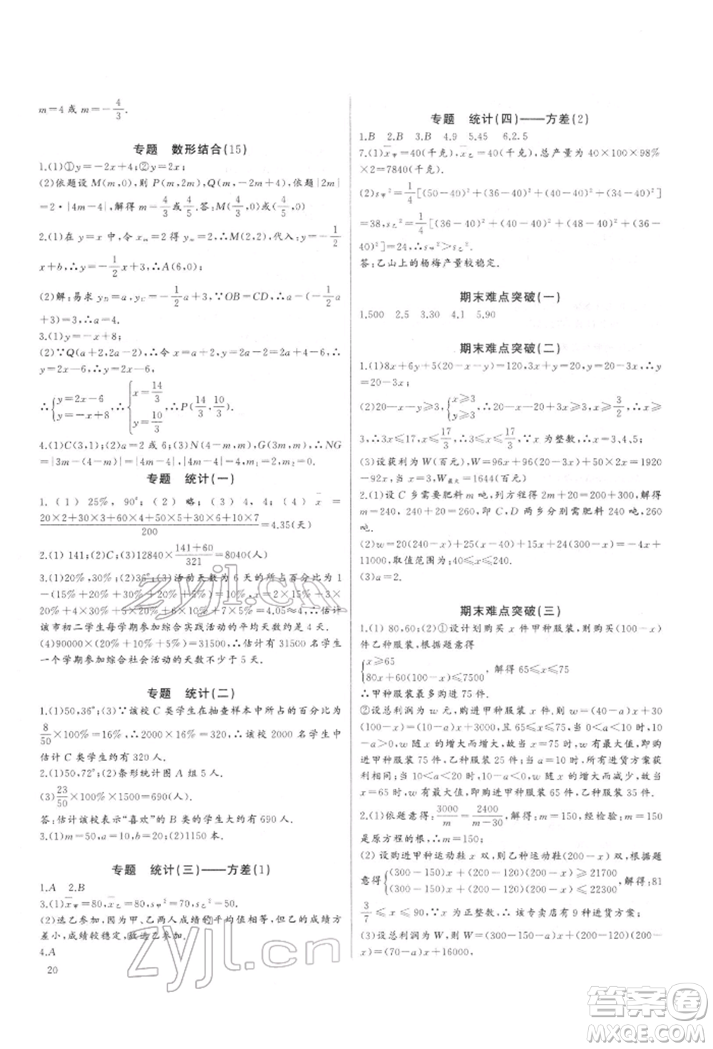 長江少年兒童出版社2022思維新觀察培優(yōu)講練八年級下冊數(shù)學人教版參考答案