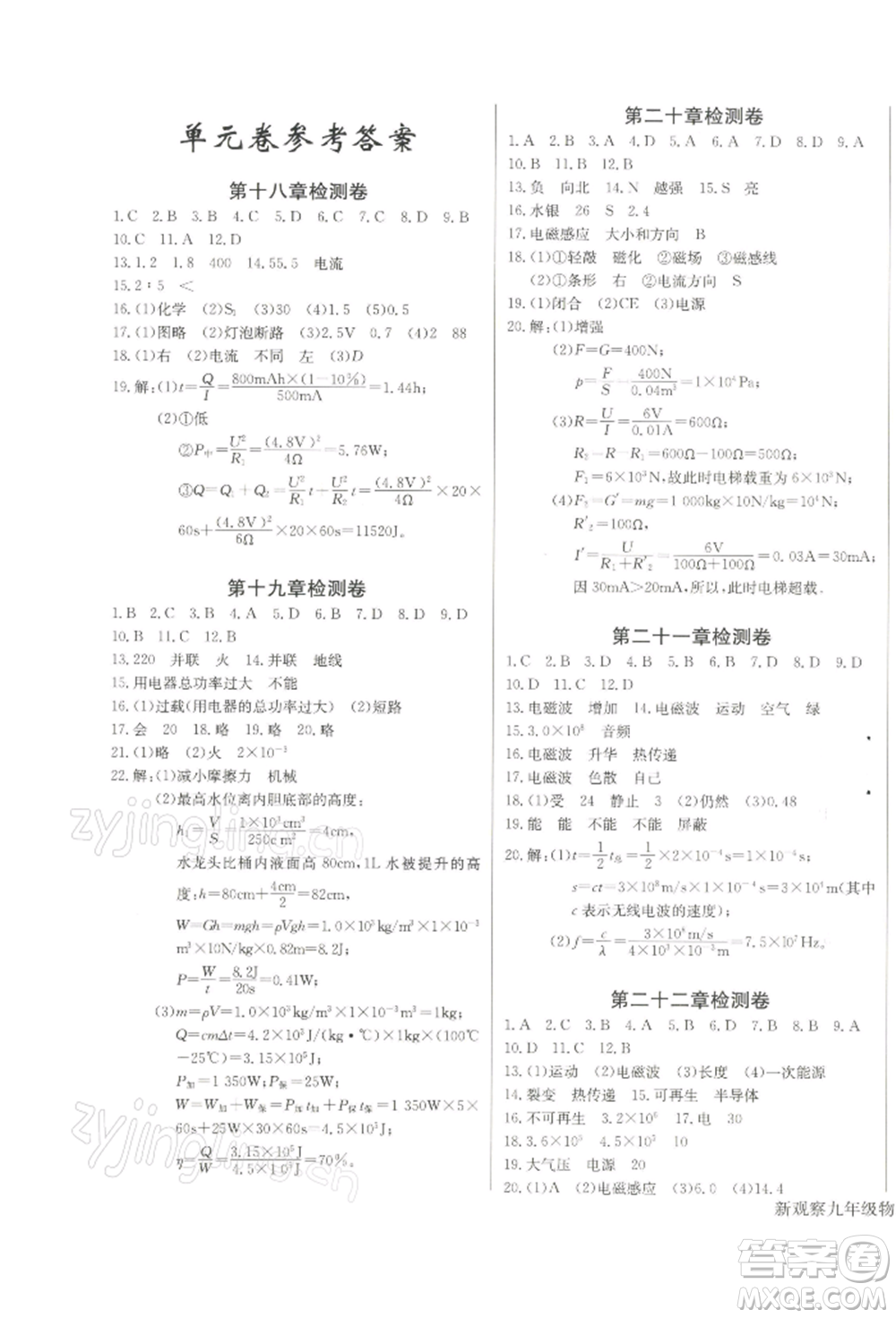 長江少年兒童出版社2022思維新觀察九年級物理下冊人教版參考答案