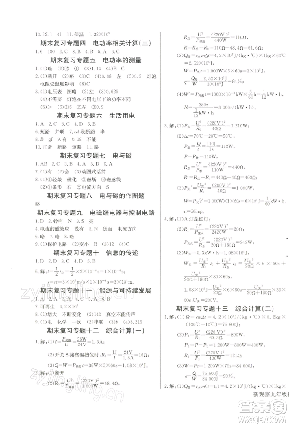 長江少年兒童出版社2022思維新觀察九年級物理下冊人教版參考答案