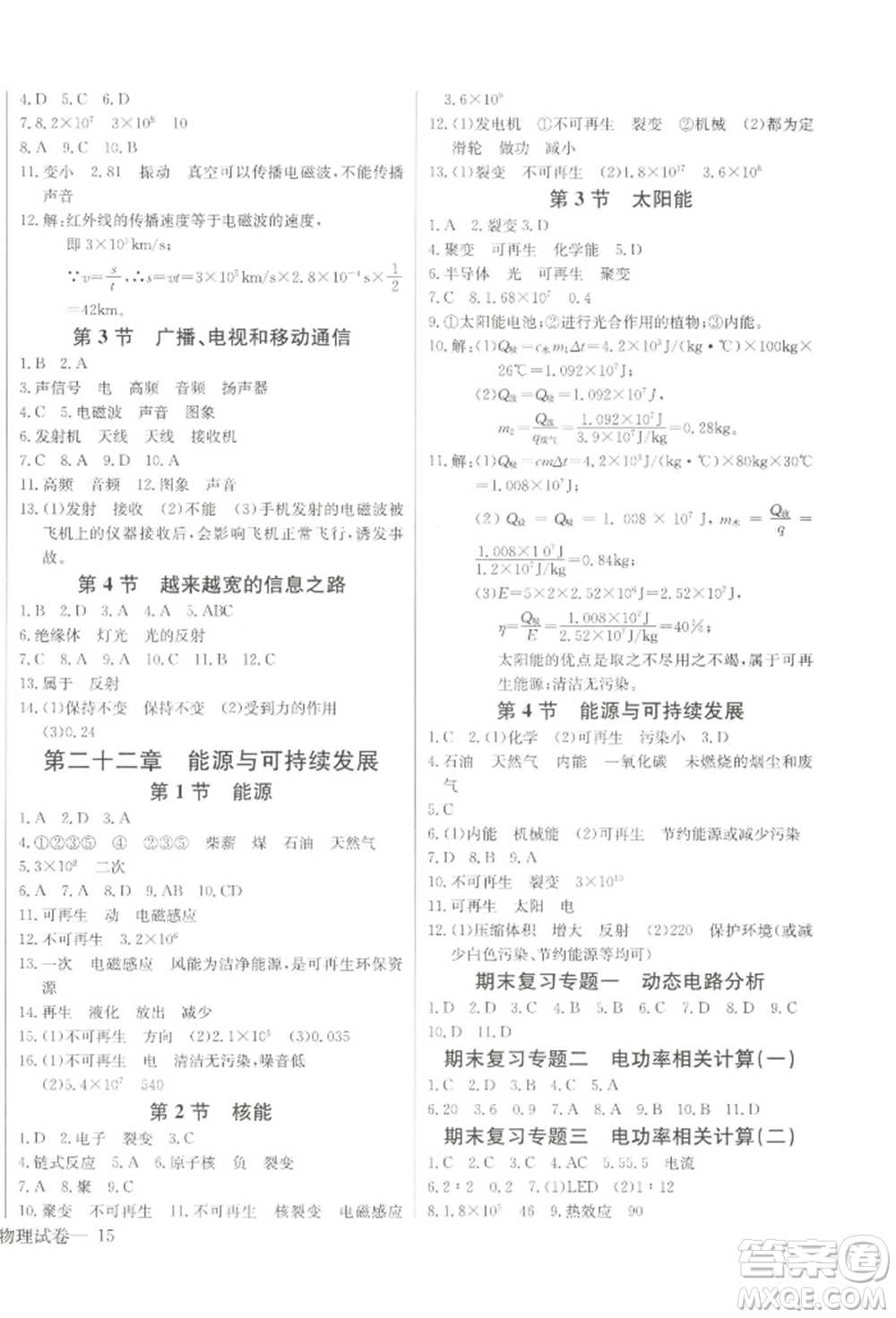 長江少年兒童出版社2022思維新觀察九年級物理下冊人教版參考答案