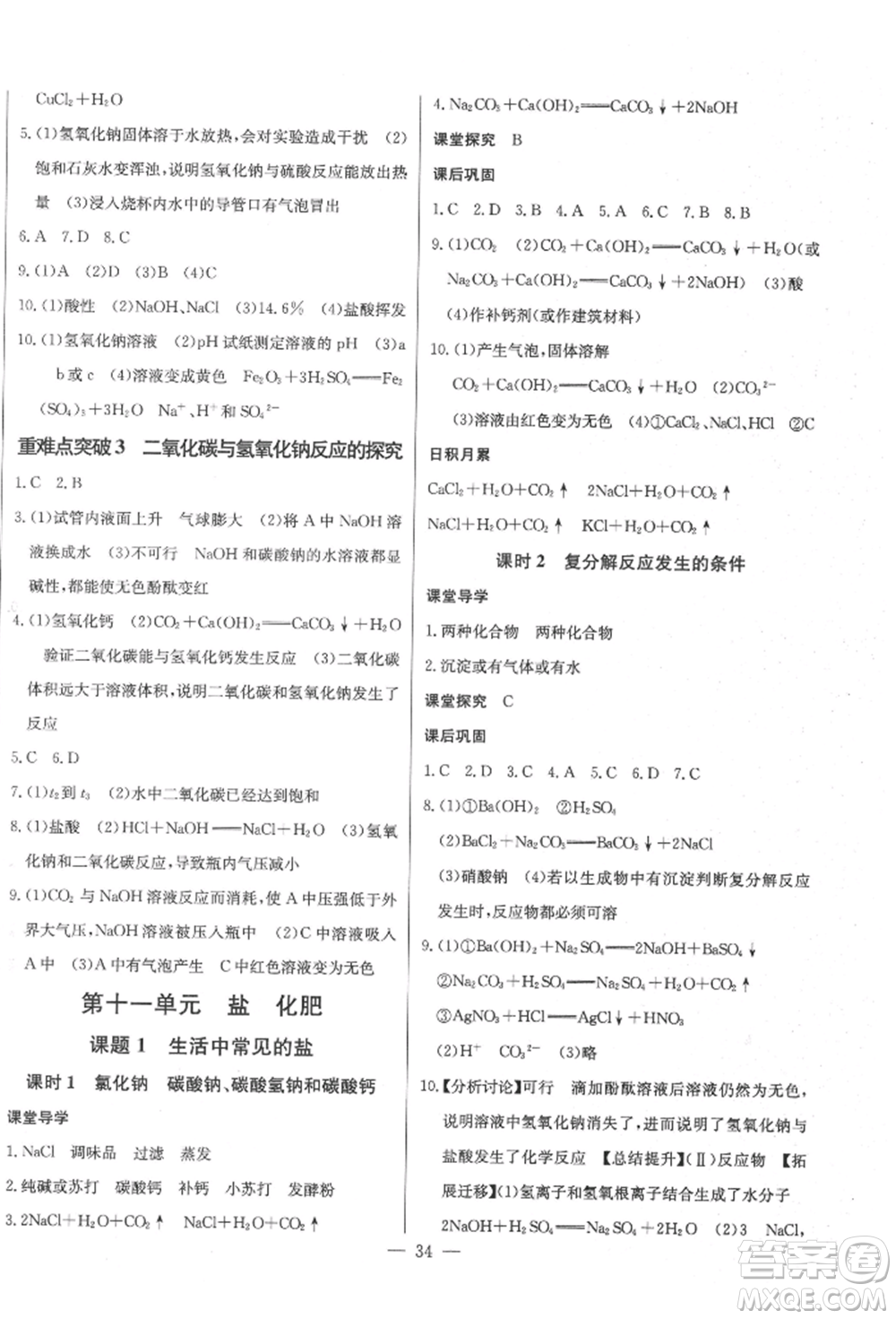 長江少年兒童出版社2022思維新觀察九年級化學下冊人教版參考答案