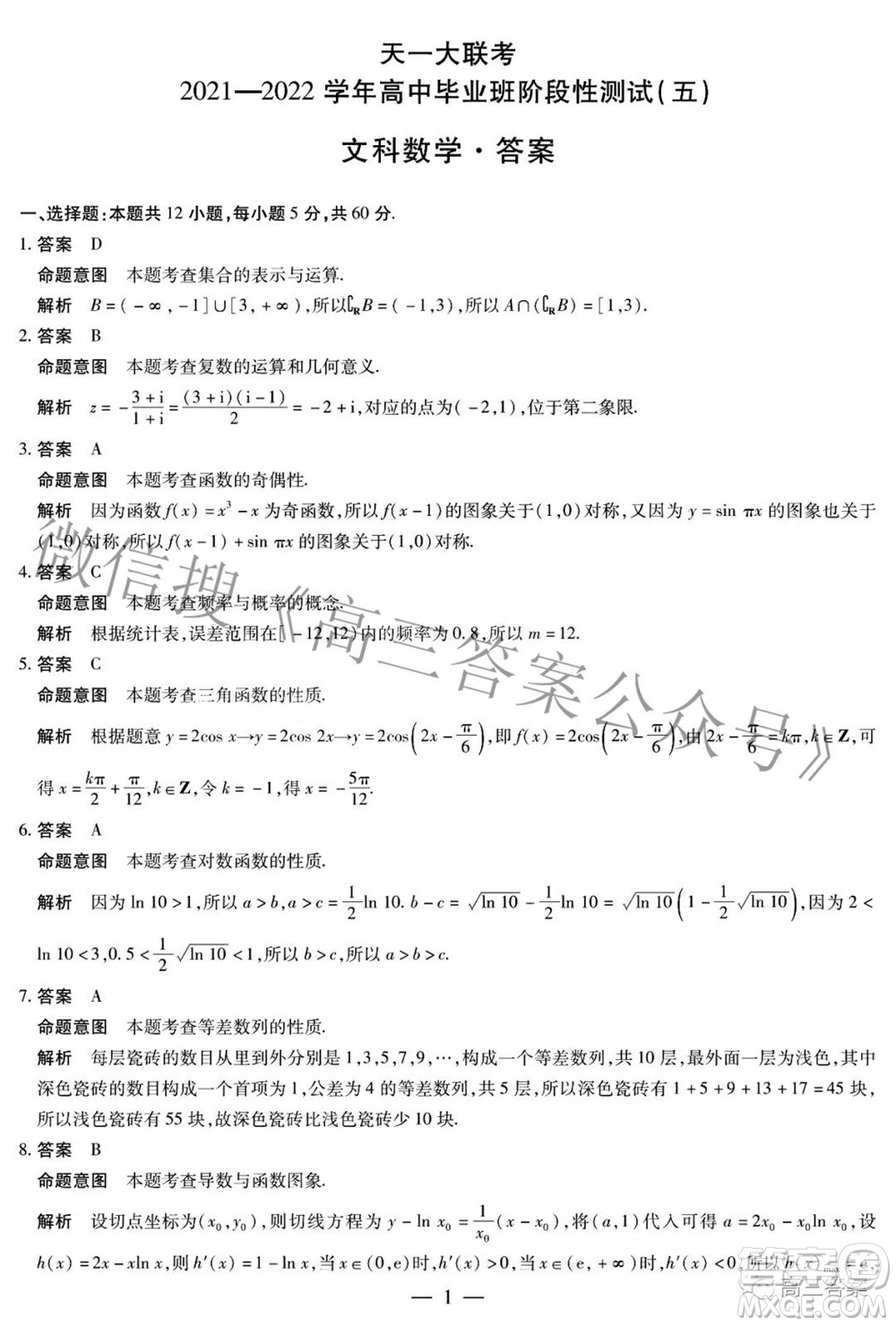 天一大聯考2021-2022學年高中畢業(yè)班階段性測試五文科數學答案