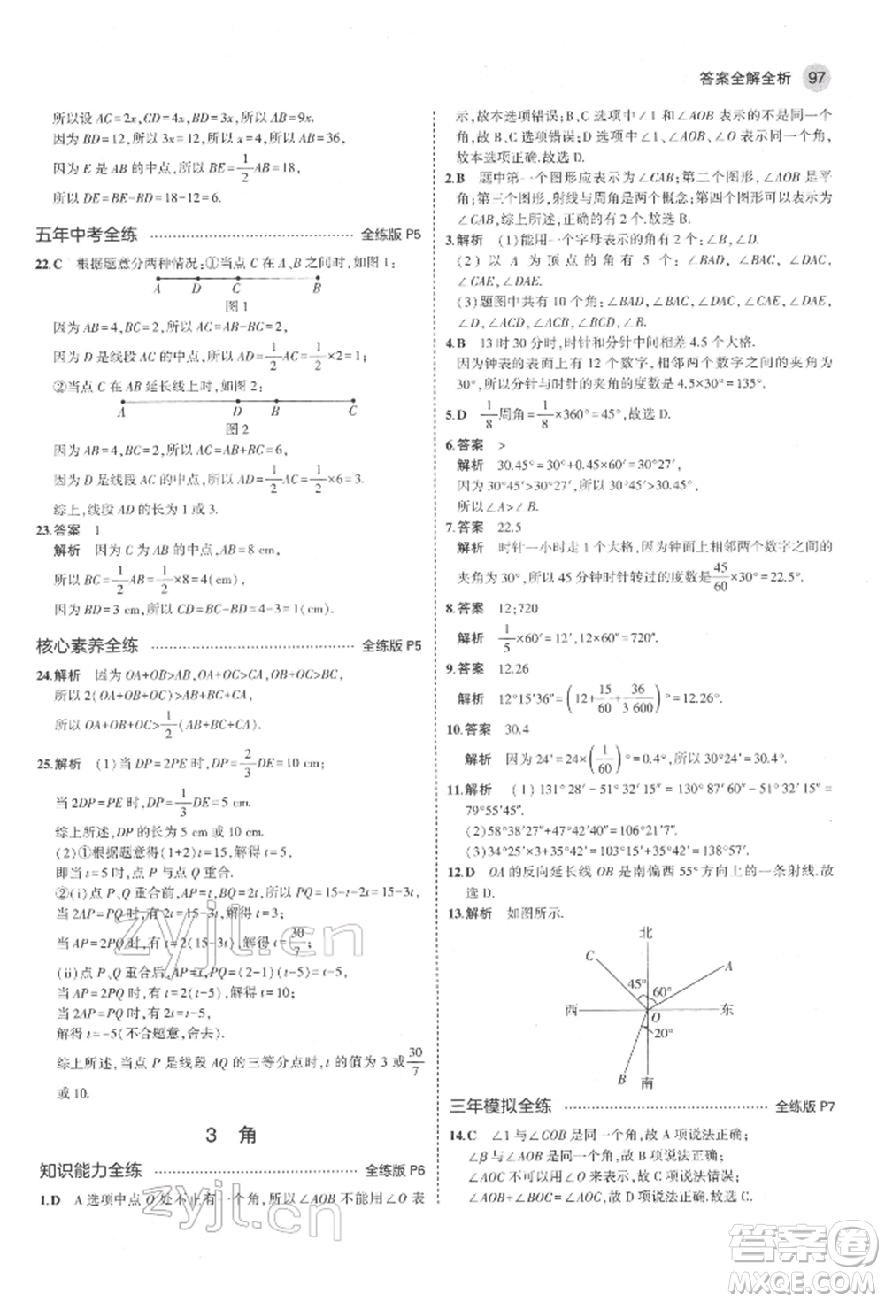 教育科學(xué)出版社2022年5年中考3年模擬六年級數(shù)學(xué)下冊魯教版山東專版參考答案