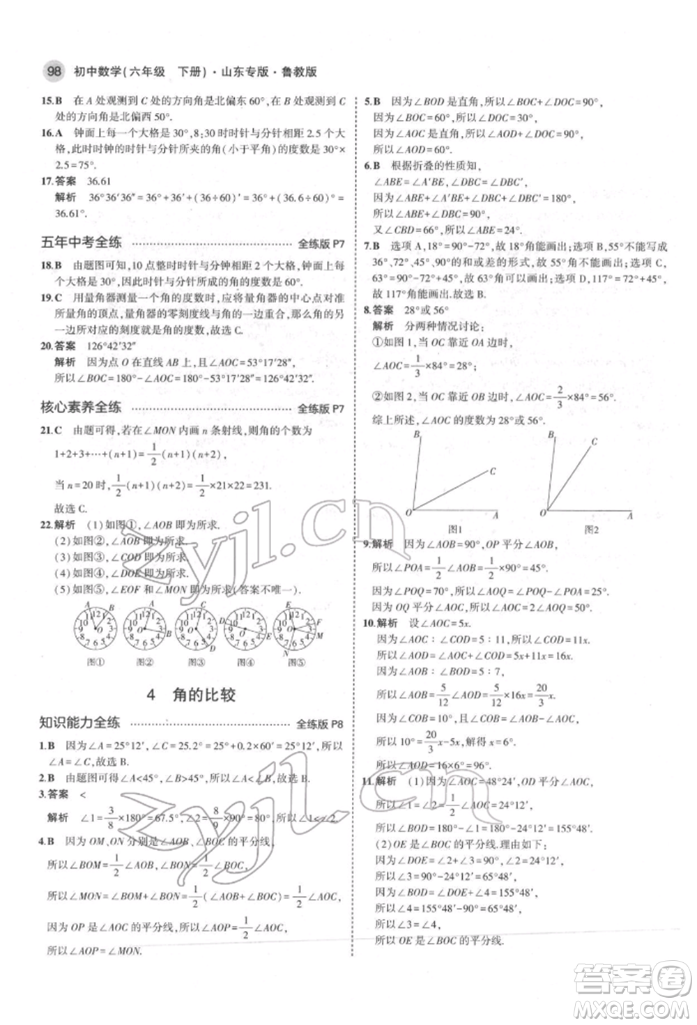 教育科學(xué)出版社2022年5年中考3年模擬六年級數(shù)學(xué)下冊魯教版山東專版參考答案