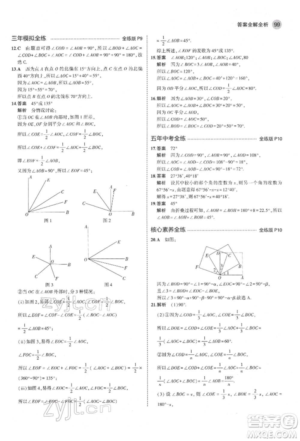 教育科學(xué)出版社2022年5年中考3年模擬六年級數(shù)學(xué)下冊魯教版山東專版參考答案