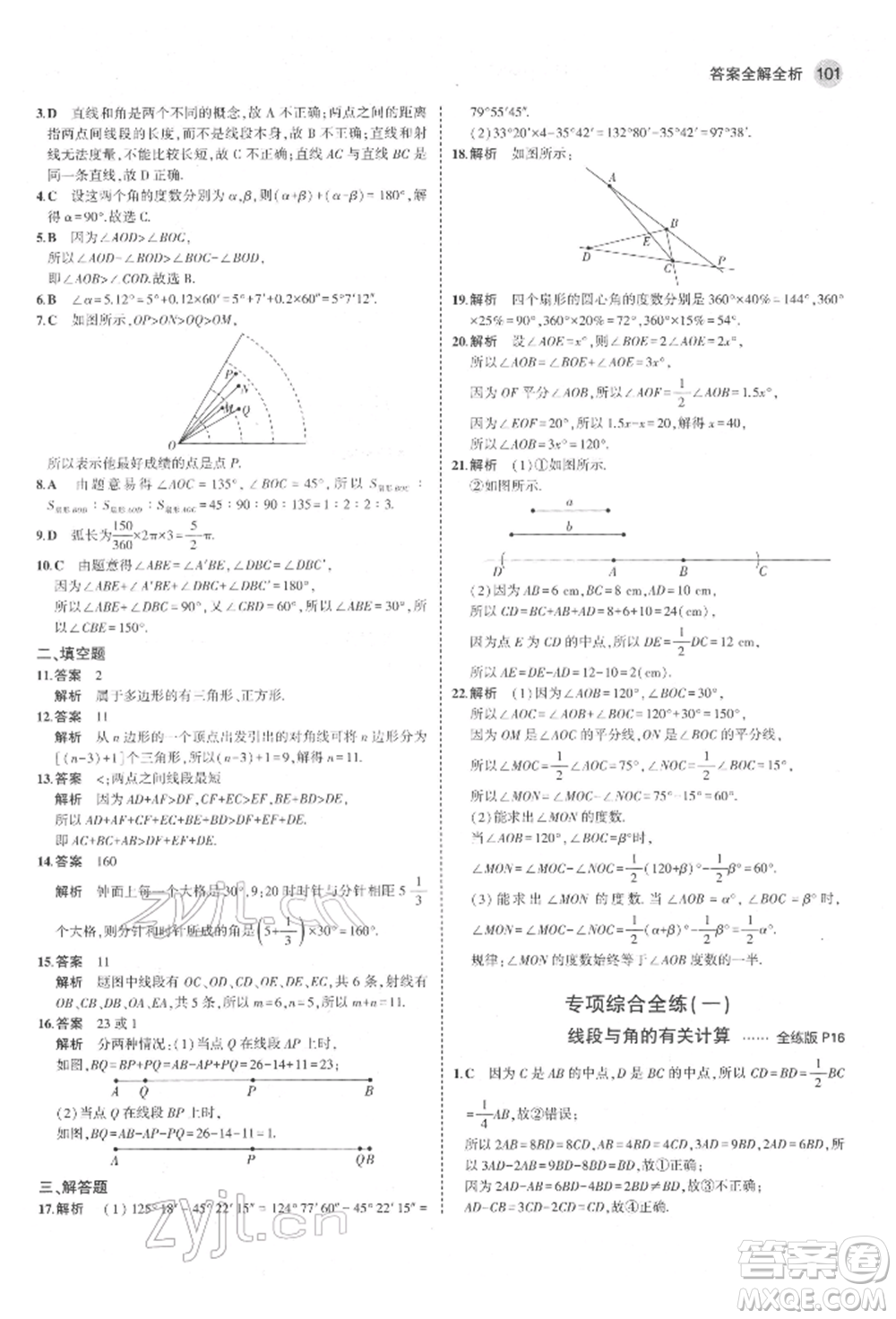 教育科學(xué)出版社2022年5年中考3年模擬六年級數(shù)學(xué)下冊魯教版山東專版參考答案