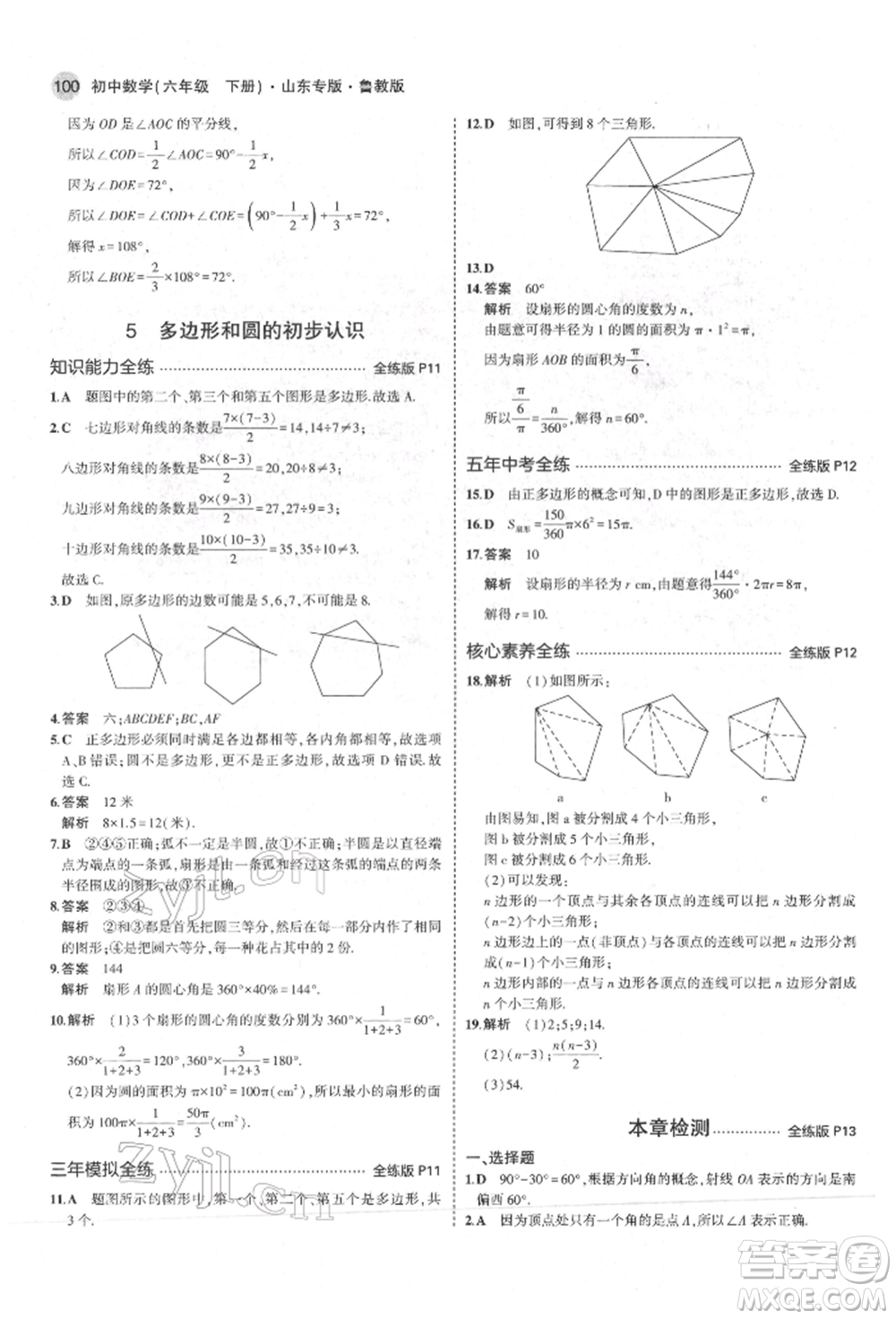 教育科學(xué)出版社2022年5年中考3年模擬六年級數(shù)學(xué)下冊魯教版山東專版參考答案