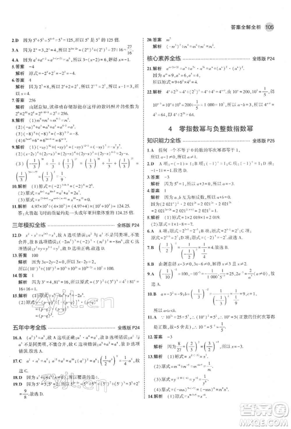 教育科學(xué)出版社2022年5年中考3年模擬六年級數(shù)學(xué)下冊魯教版山東專版參考答案