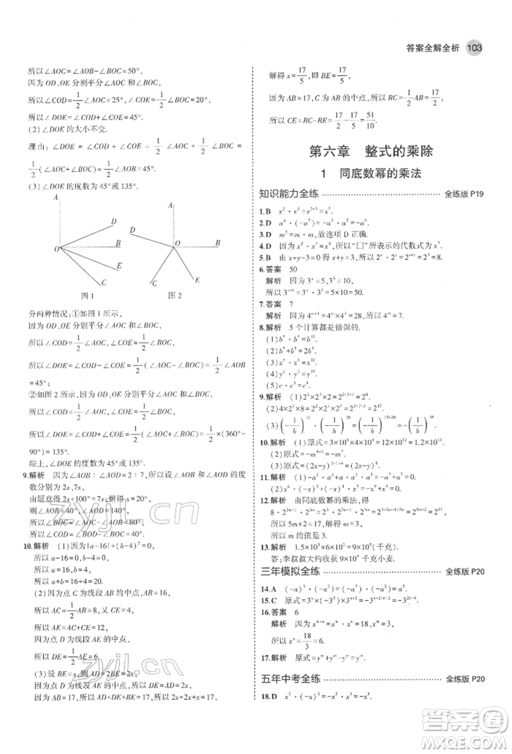 教育科學(xué)出版社2022年5年中考3年模擬六年級數(shù)學(xué)下冊魯教版山東專版參考答案