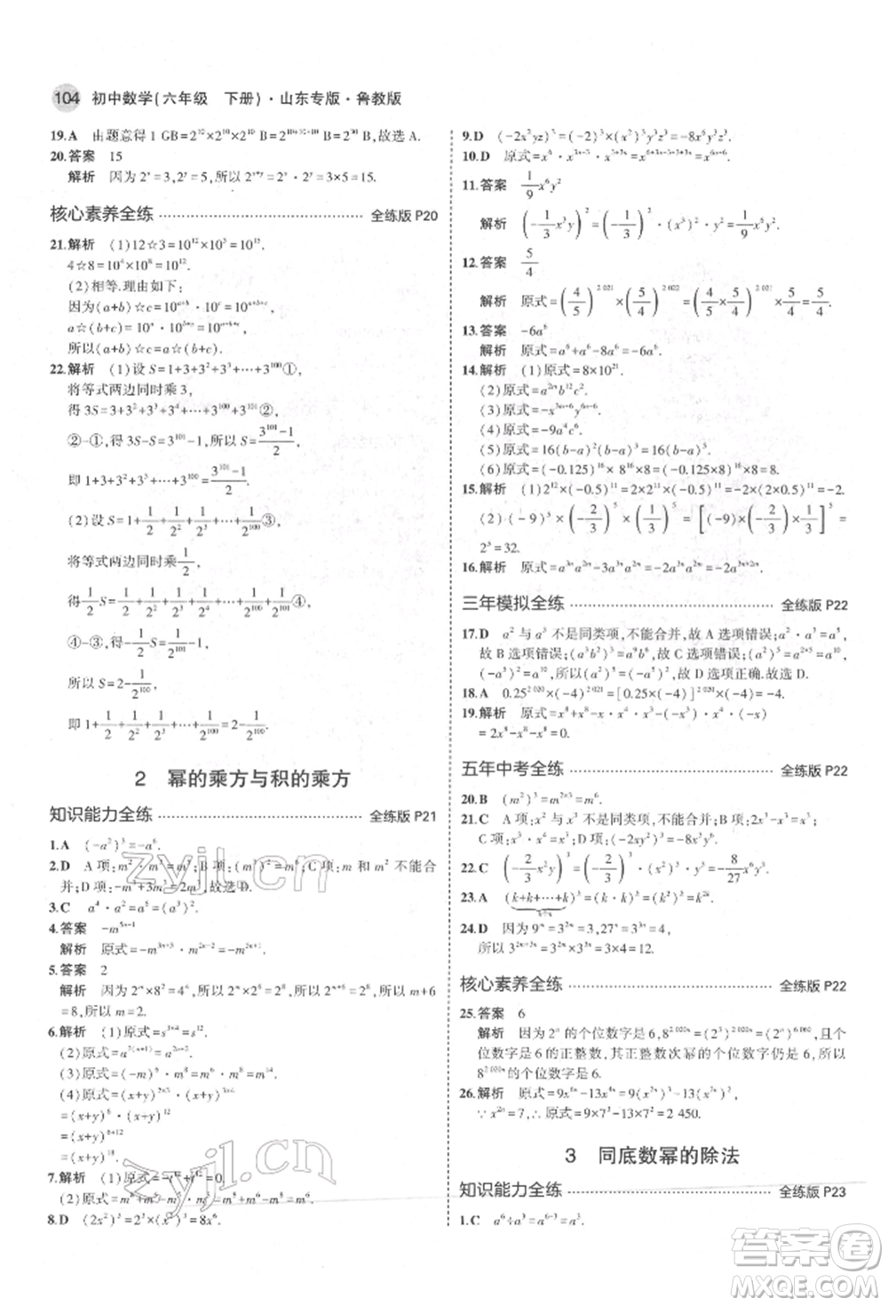 教育科學(xué)出版社2022年5年中考3年模擬六年級數(shù)學(xué)下冊魯教版山東專版參考答案