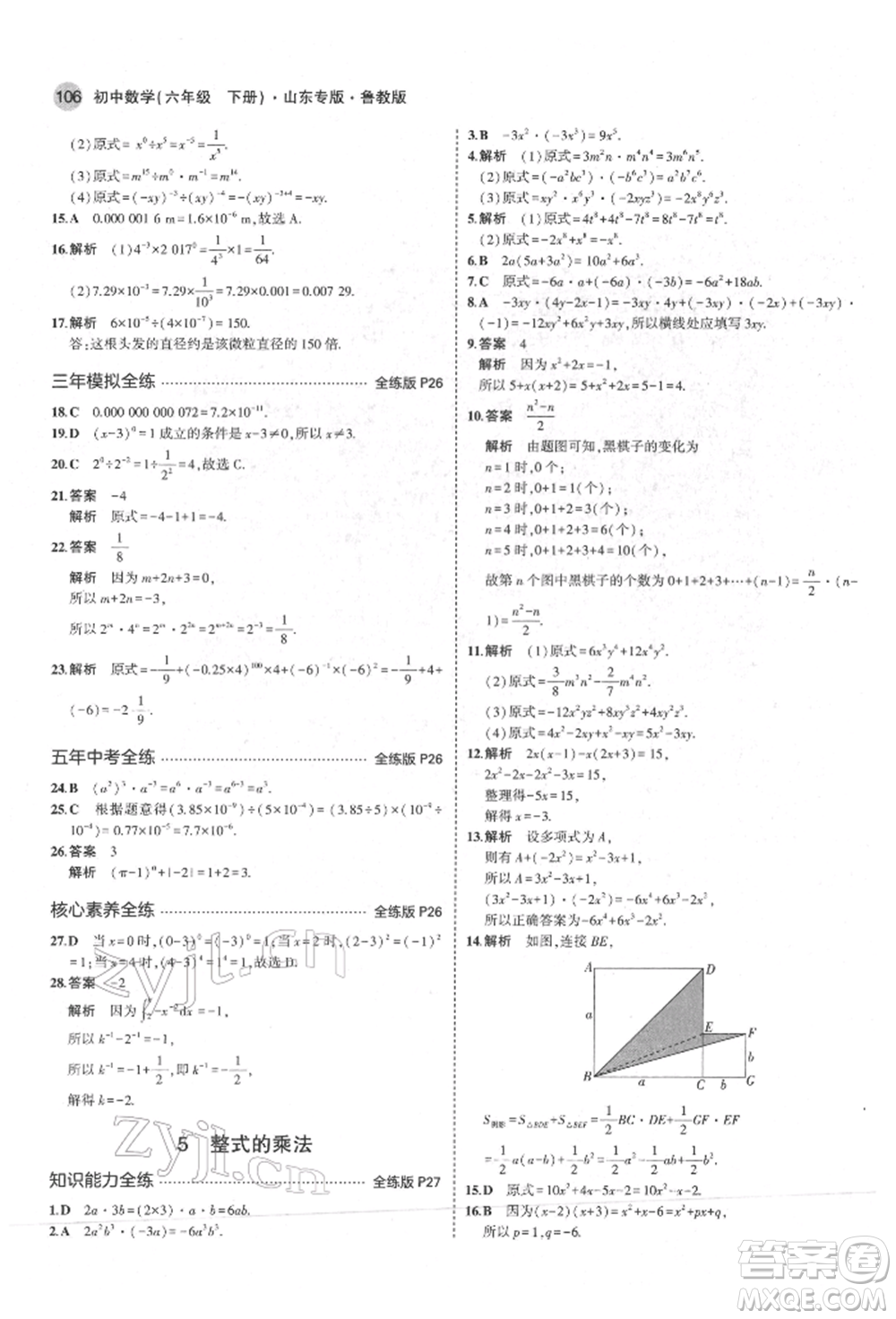 教育科學(xué)出版社2022年5年中考3年模擬六年級數(shù)學(xué)下冊魯教版山東專版參考答案