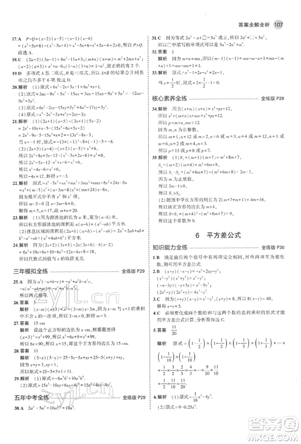 教育科學(xué)出版社2022年5年中考3年模擬六年級數(shù)學(xué)下冊魯教版山東專版參考答案