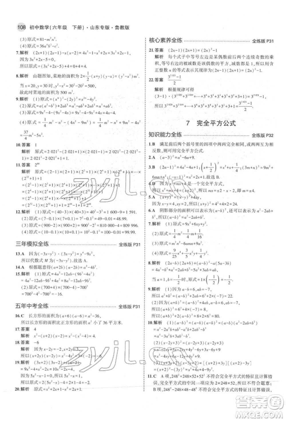 教育科學(xué)出版社2022年5年中考3年模擬六年級數(shù)學(xué)下冊魯教版山東專版參考答案