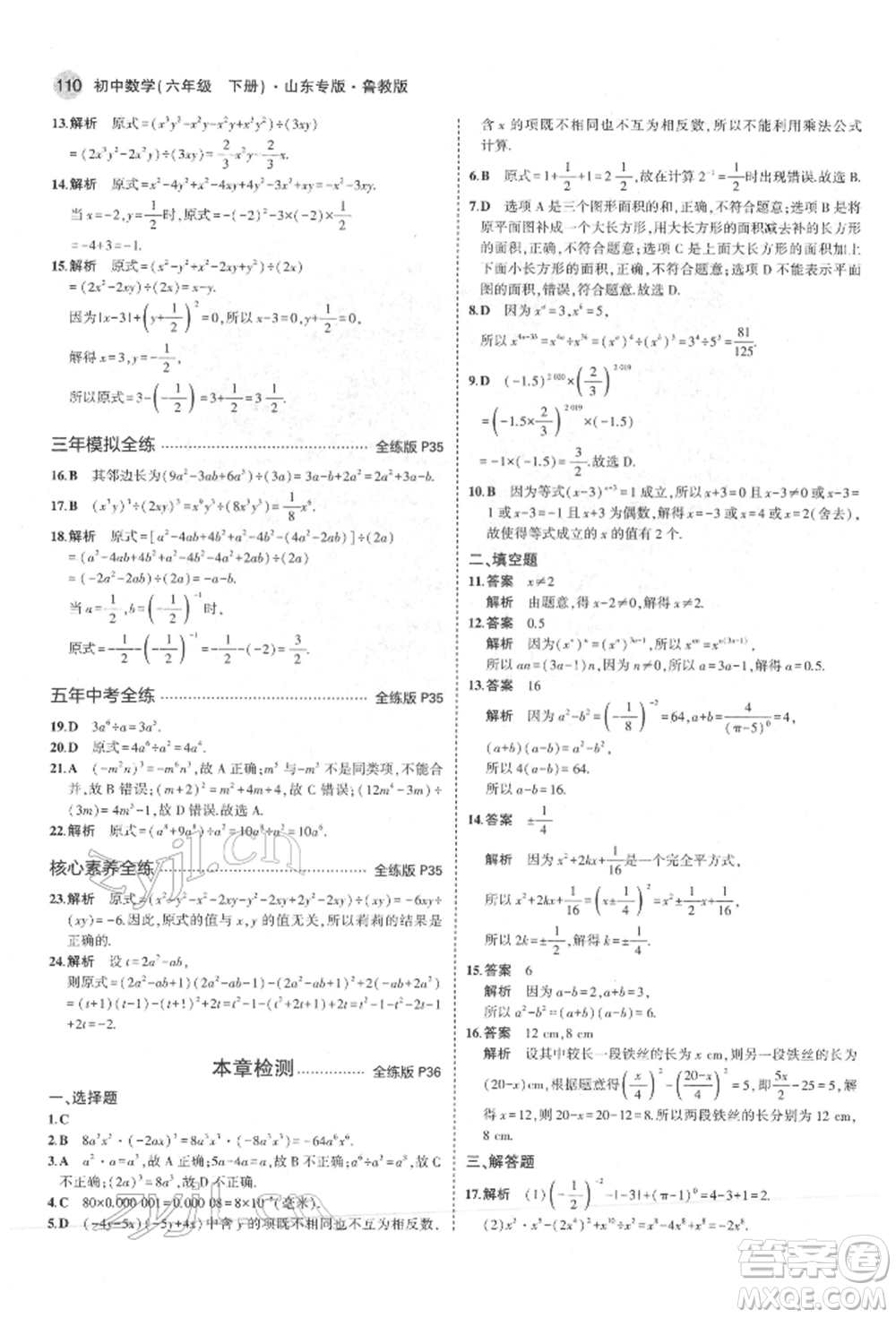 教育科學(xué)出版社2022年5年中考3年模擬六年級數(shù)學(xué)下冊魯教版山東專版參考答案