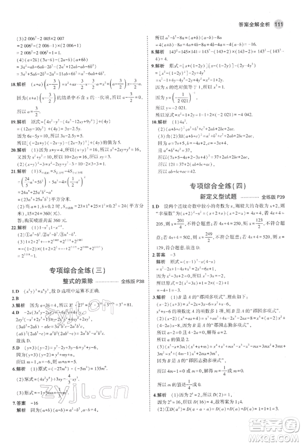 教育科學(xué)出版社2022年5年中考3年模擬六年級數(shù)學(xué)下冊魯教版山東專版參考答案