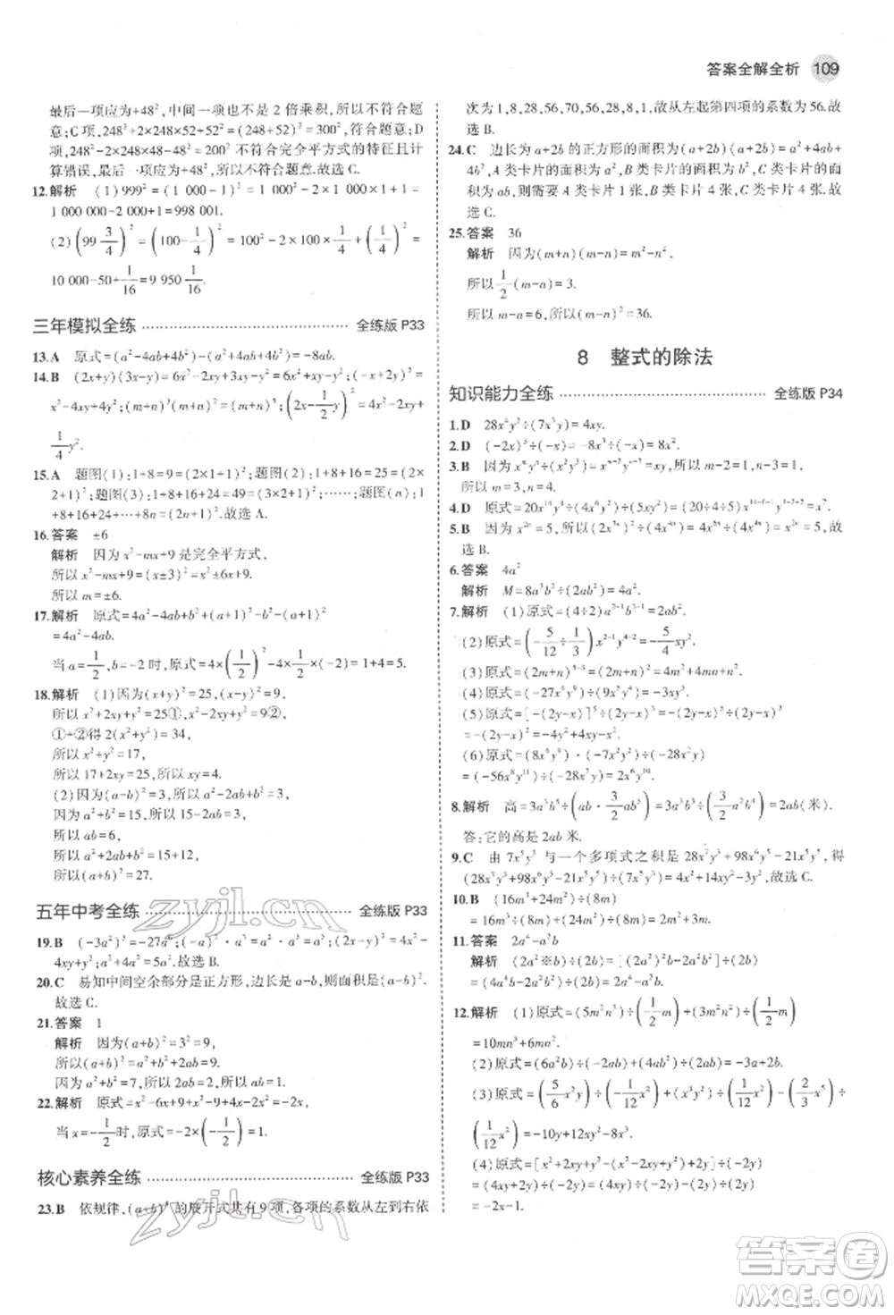 教育科學(xué)出版社2022年5年中考3年模擬六年級數(shù)學(xué)下冊魯教版山東專版參考答案