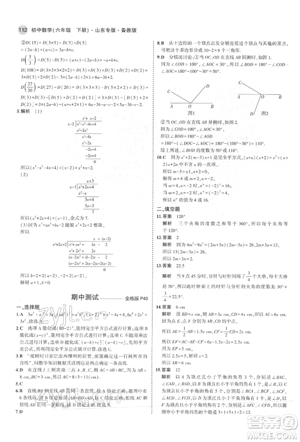 教育科學(xué)出版社2022年5年中考3年模擬六年級數(shù)學(xué)下冊魯教版山東專版參考答案