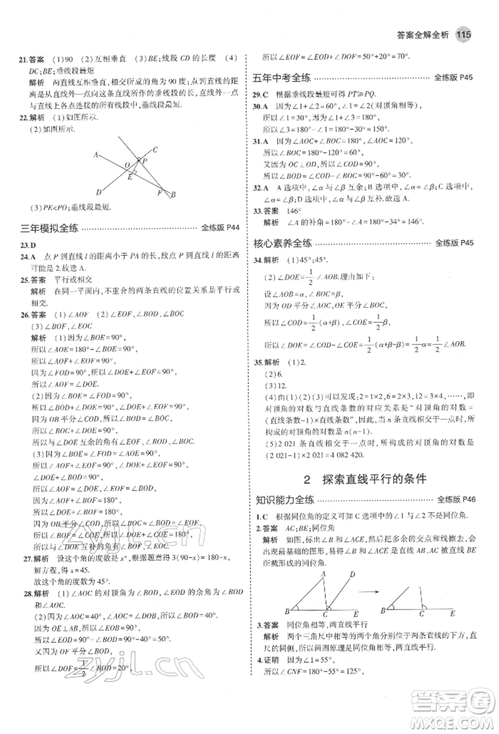 教育科學(xué)出版社2022年5年中考3年模擬六年級數(shù)學(xué)下冊魯教版山東專版參考答案