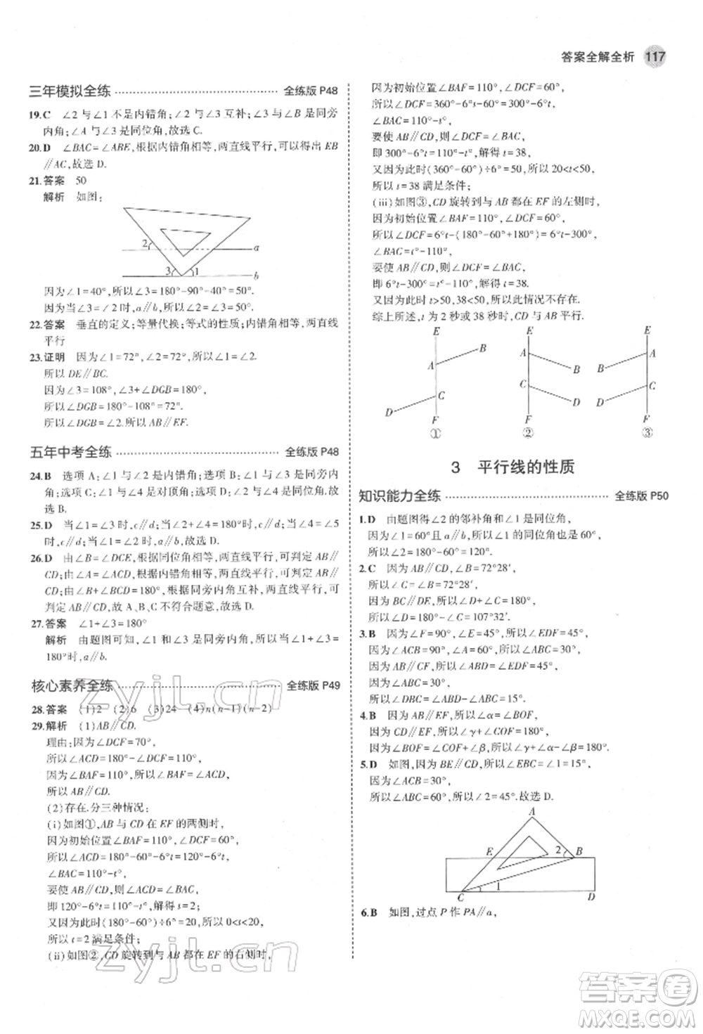 教育科學(xué)出版社2022年5年中考3年模擬六年級數(shù)學(xué)下冊魯教版山東專版參考答案