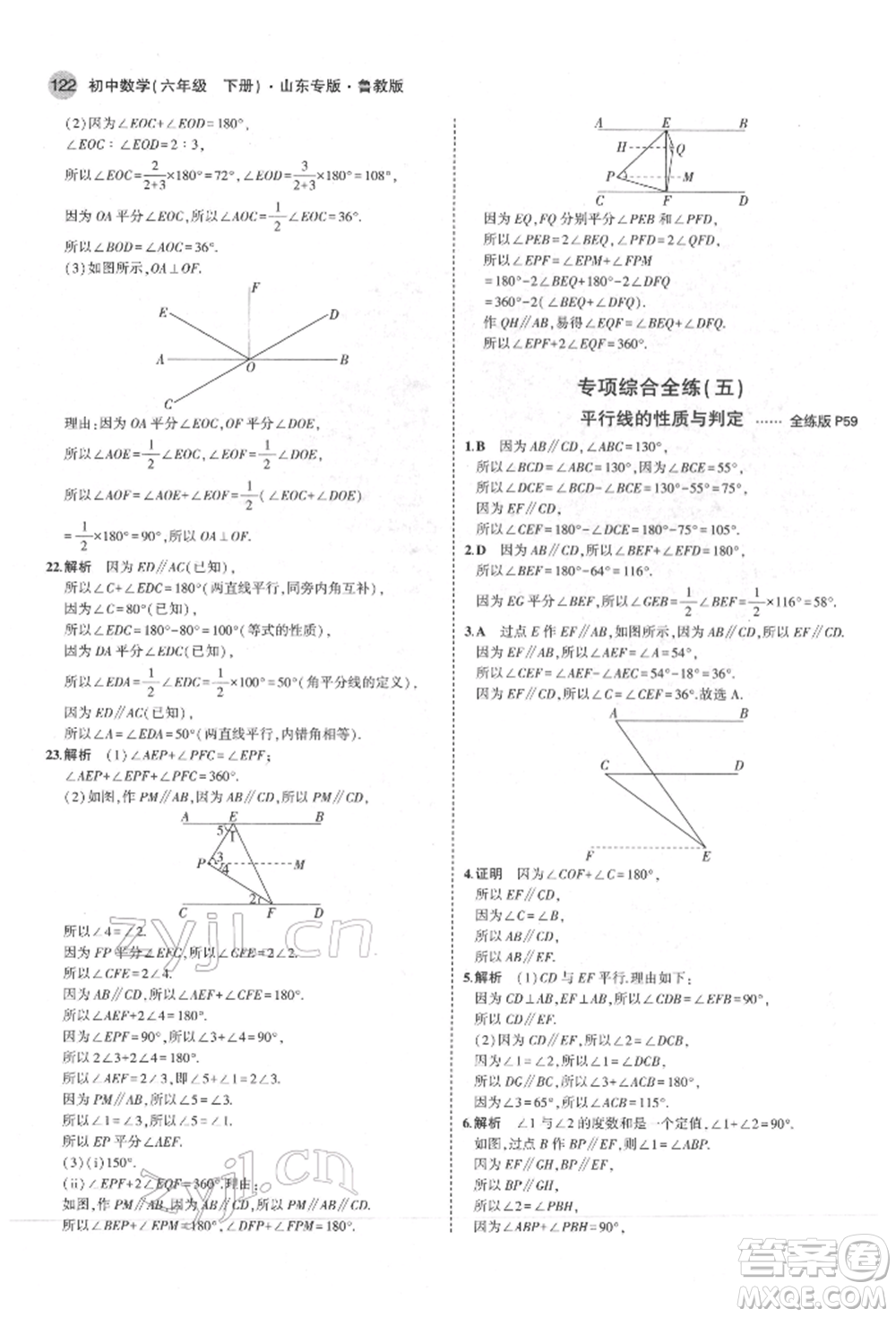 教育科學(xué)出版社2022年5年中考3年模擬六年級數(shù)學(xué)下冊魯教版山東專版參考答案