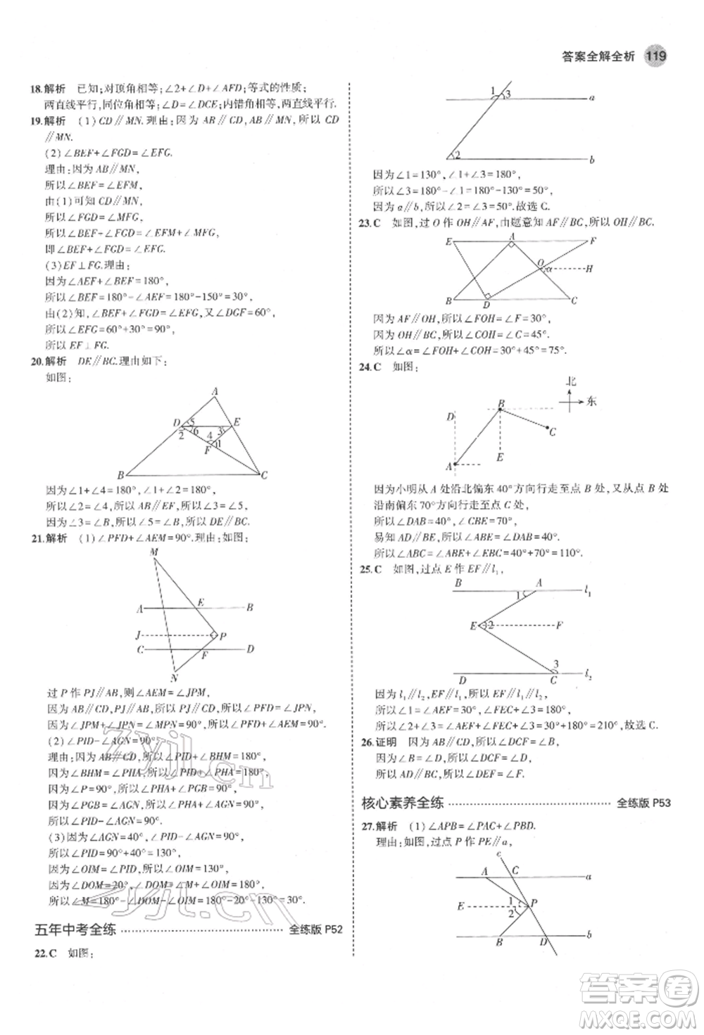 教育科學(xué)出版社2022年5年中考3年模擬六年級數(shù)學(xué)下冊魯教版山東專版參考答案