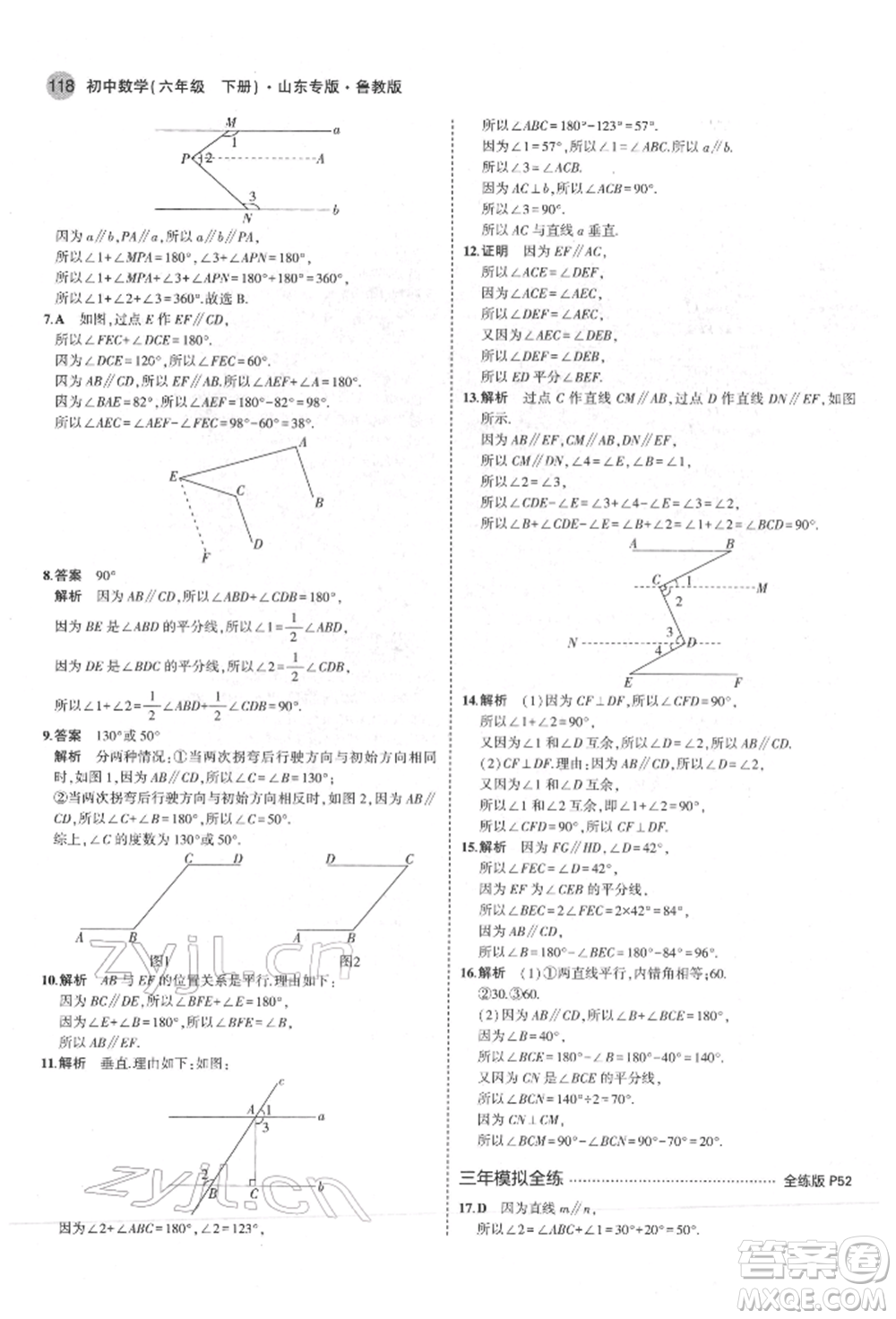 教育科學(xué)出版社2022年5年中考3年模擬六年級數(shù)學(xué)下冊魯教版山東專版參考答案