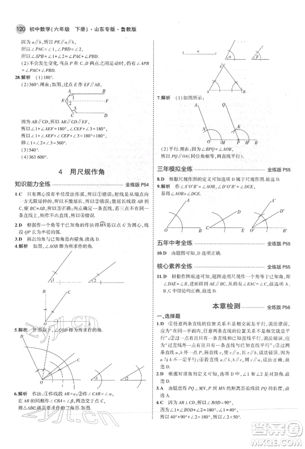 教育科學(xué)出版社2022年5年中考3年模擬六年級數(shù)學(xué)下冊魯教版山東專版參考答案