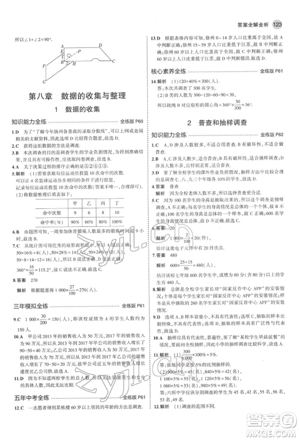 教育科學(xué)出版社2022年5年中考3年模擬六年級數(shù)學(xué)下冊魯教版山東專版參考答案