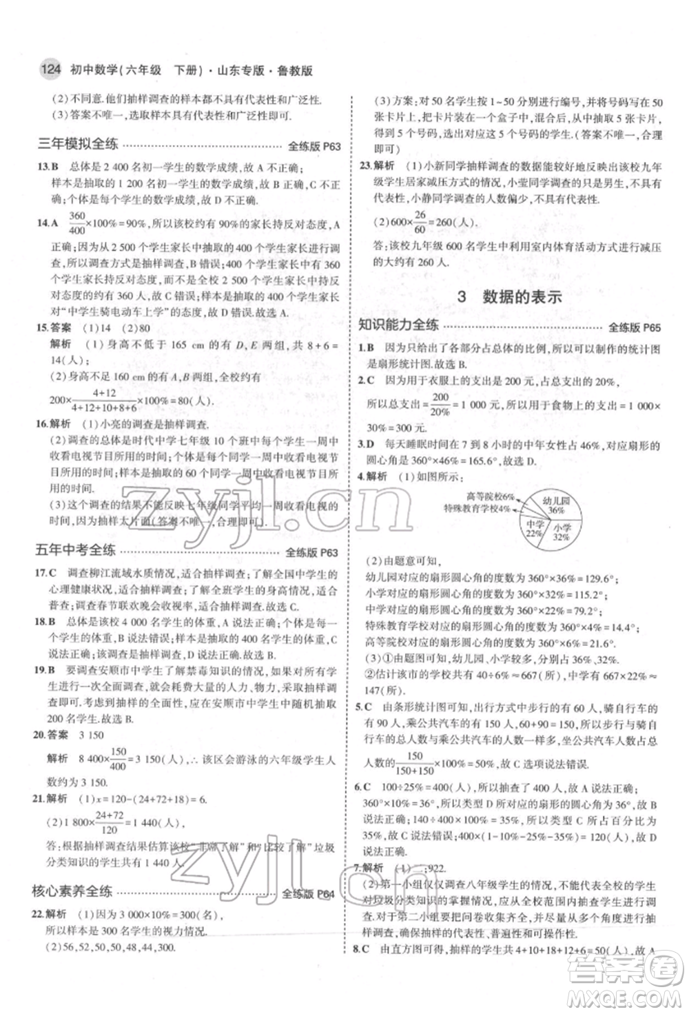 教育科學(xué)出版社2022年5年中考3年模擬六年級數(shù)學(xué)下冊魯教版山東專版參考答案