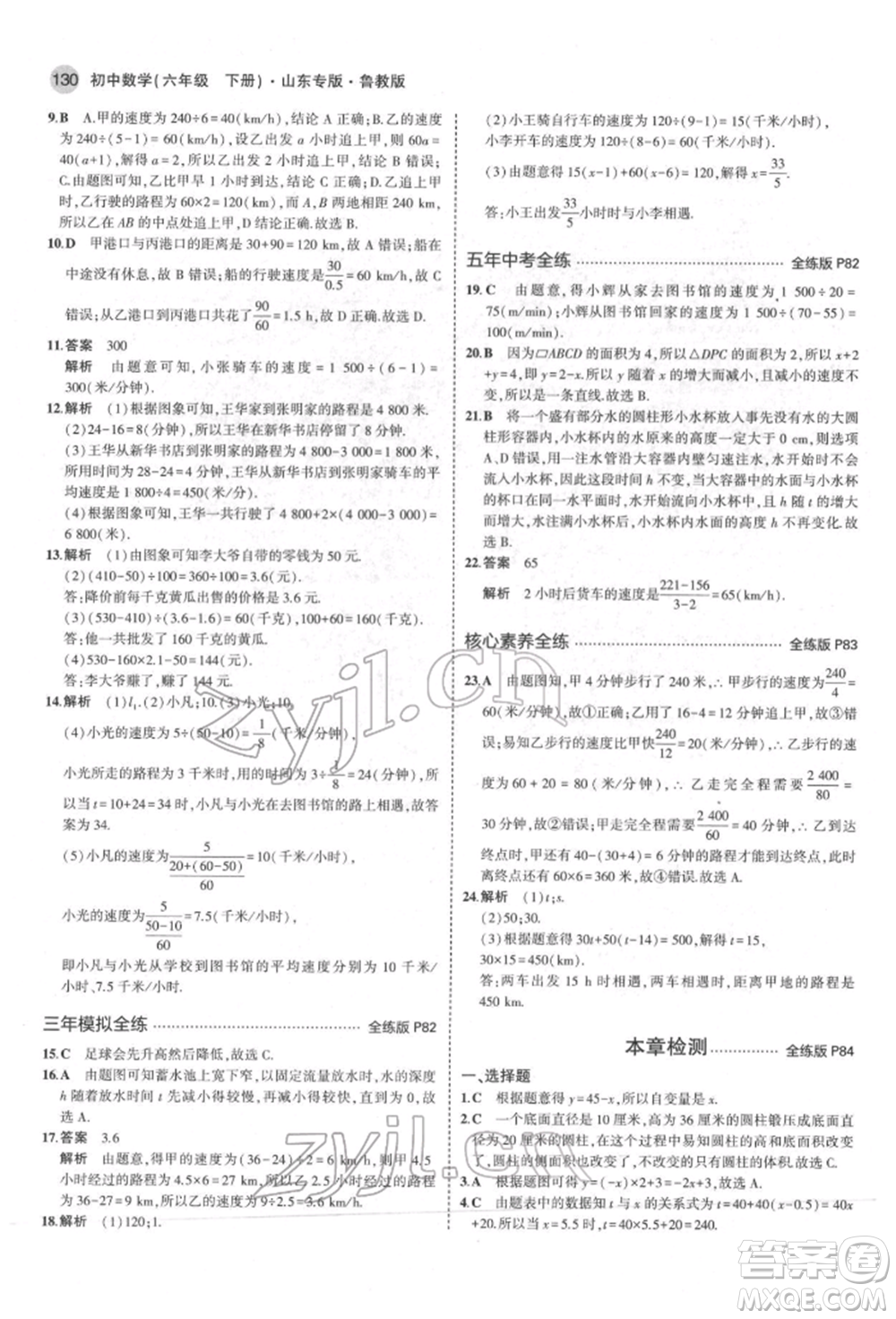 教育科學(xué)出版社2022年5年中考3年模擬六年級數(shù)學(xué)下冊魯教版山東專版參考答案