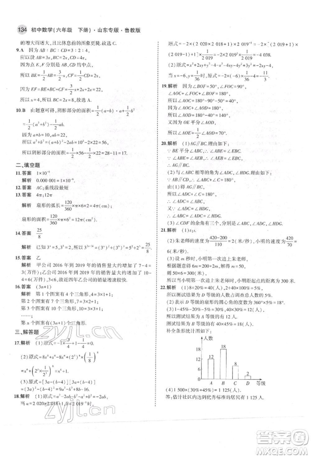 教育科學(xué)出版社2022年5年中考3年模擬六年級數(shù)學(xué)下冊魯教版山東專版參考答案