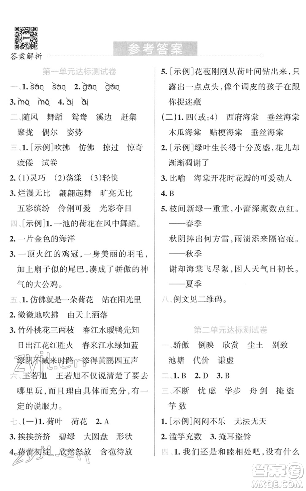 陜西師范大學(xué)出版總社2022小學(xué)學(xué)霸沖A卷三年級語文下冊RJ統(tǒng)編版答案