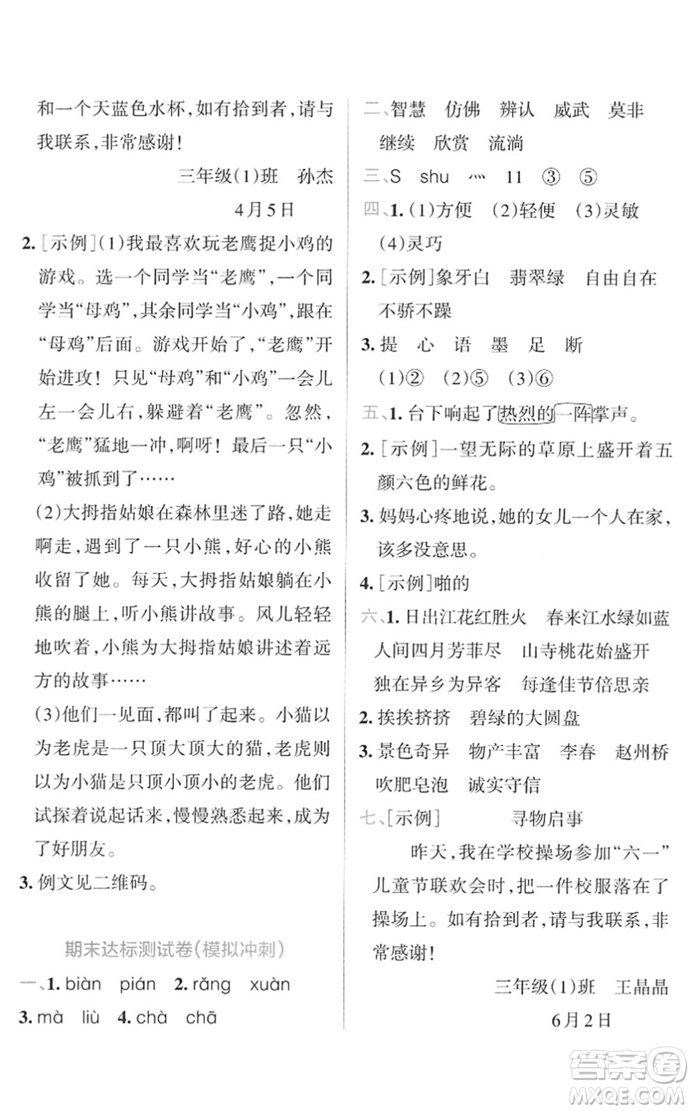 陜西師范大學(xué)出版總社2022小學(xué)學(xué)霸沖A卷三年級語文下冊RJ統(tǒng)編版答案