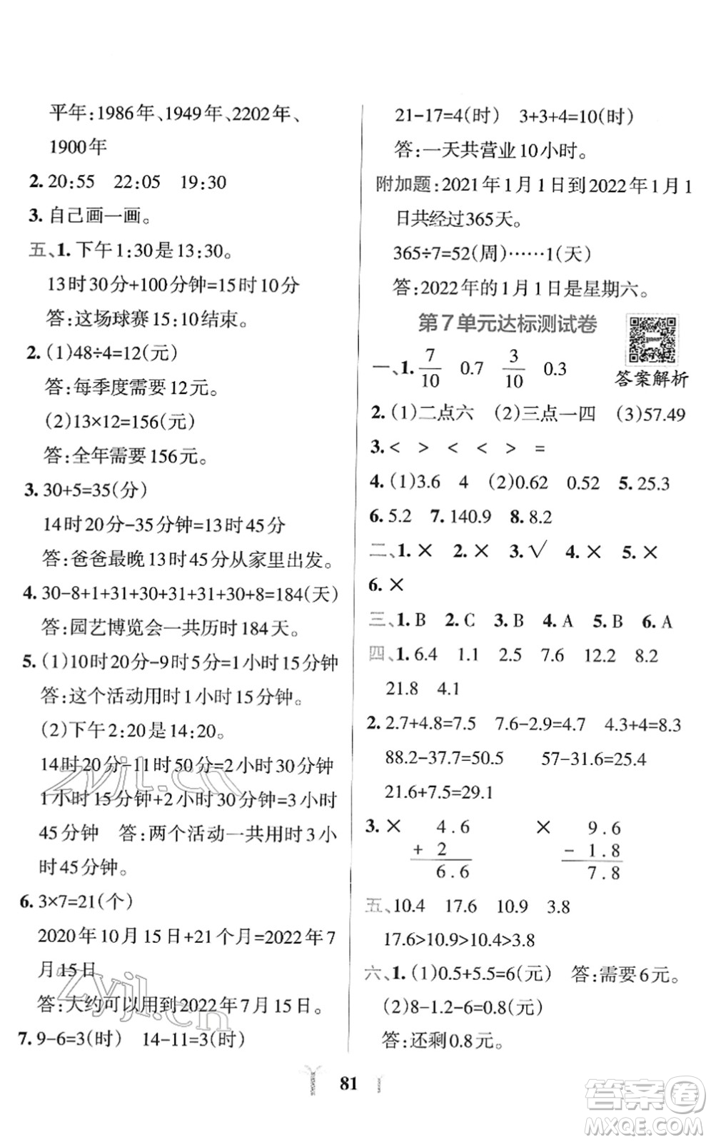 陜西師范大學(xué)出版總社2022小學(xué)學(xué)霸沖A卷三年級(jí)數(shù)學(xué)下冊(cè)RJ人教版答案