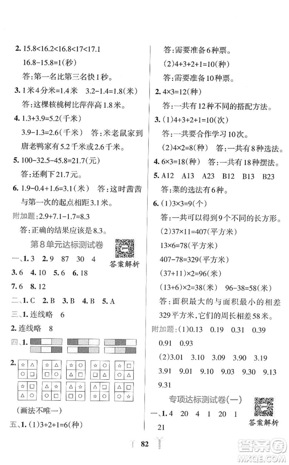 陜西師范大學(xué)出版總社2022小學(xué)學(xué)霸沖A卷三年級(jí)數(shù)學(xué)下冊(cè)RJ人教版答案