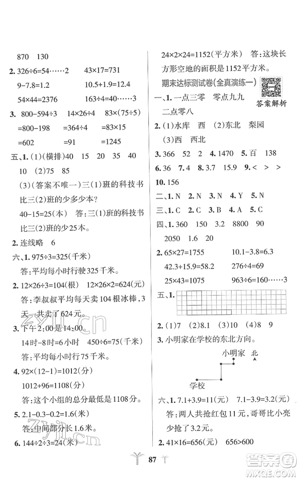 陜西師范大學(xué)出版總社2022小學(xué)學(xué)霸沖A卷三年級(jí)數(shù)學(xué)下冊(cè)RJ人教版答案