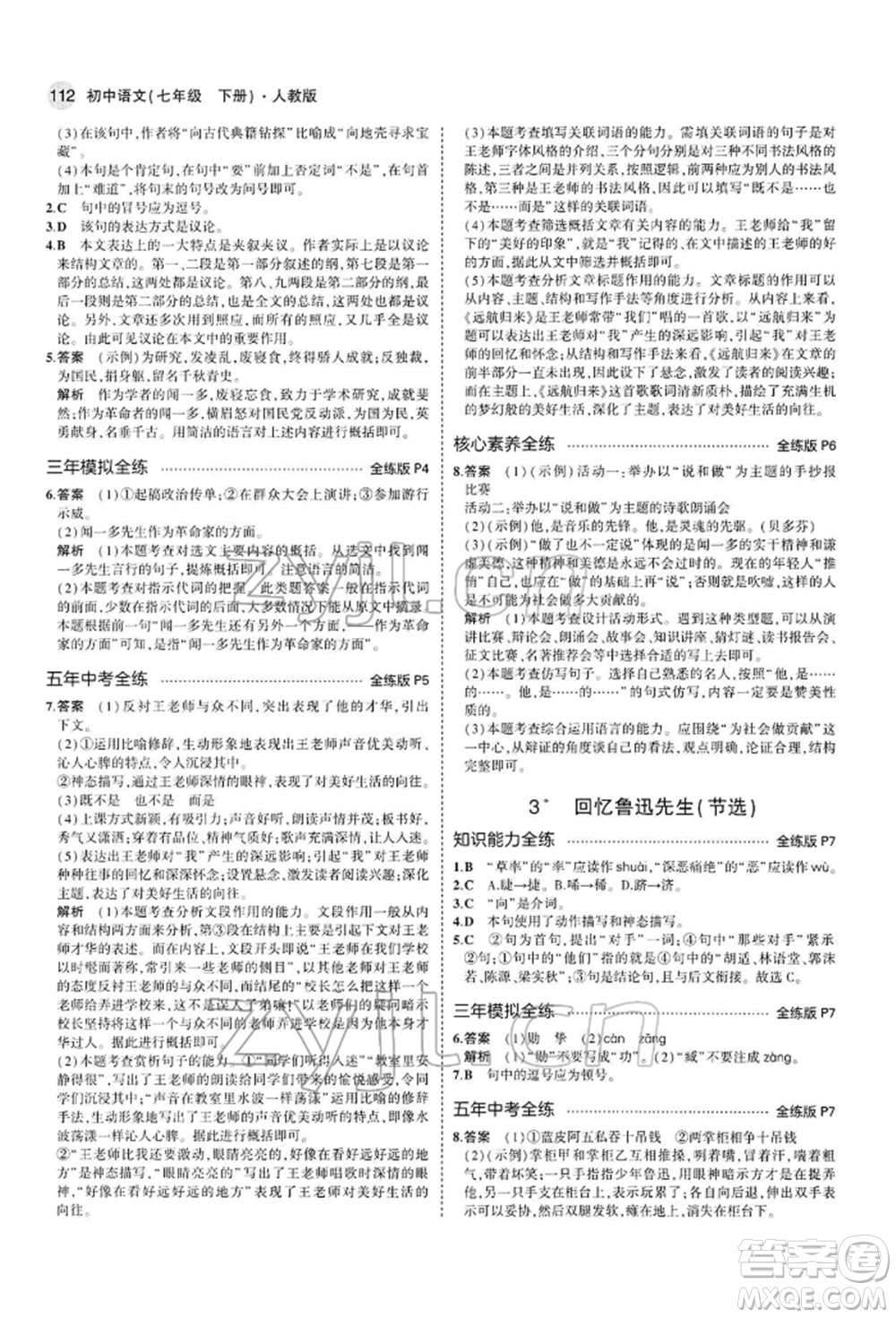 首都師范大學(xué)出版社2022年5年中考3年模擬七年級(jí)語(yǔ)文下冊(cè)人教版參考答案